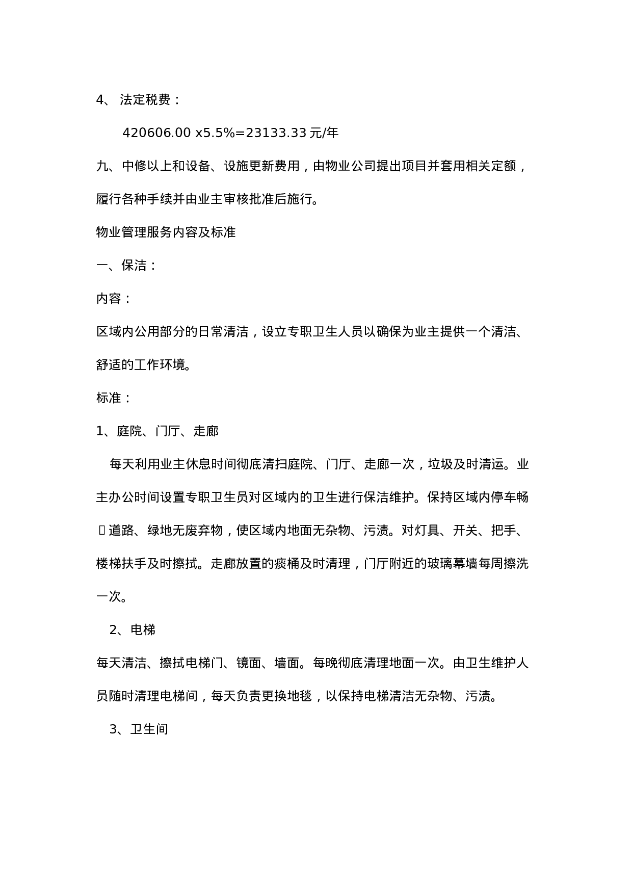 办公大楼的物业管理委托合同.doc 第6页