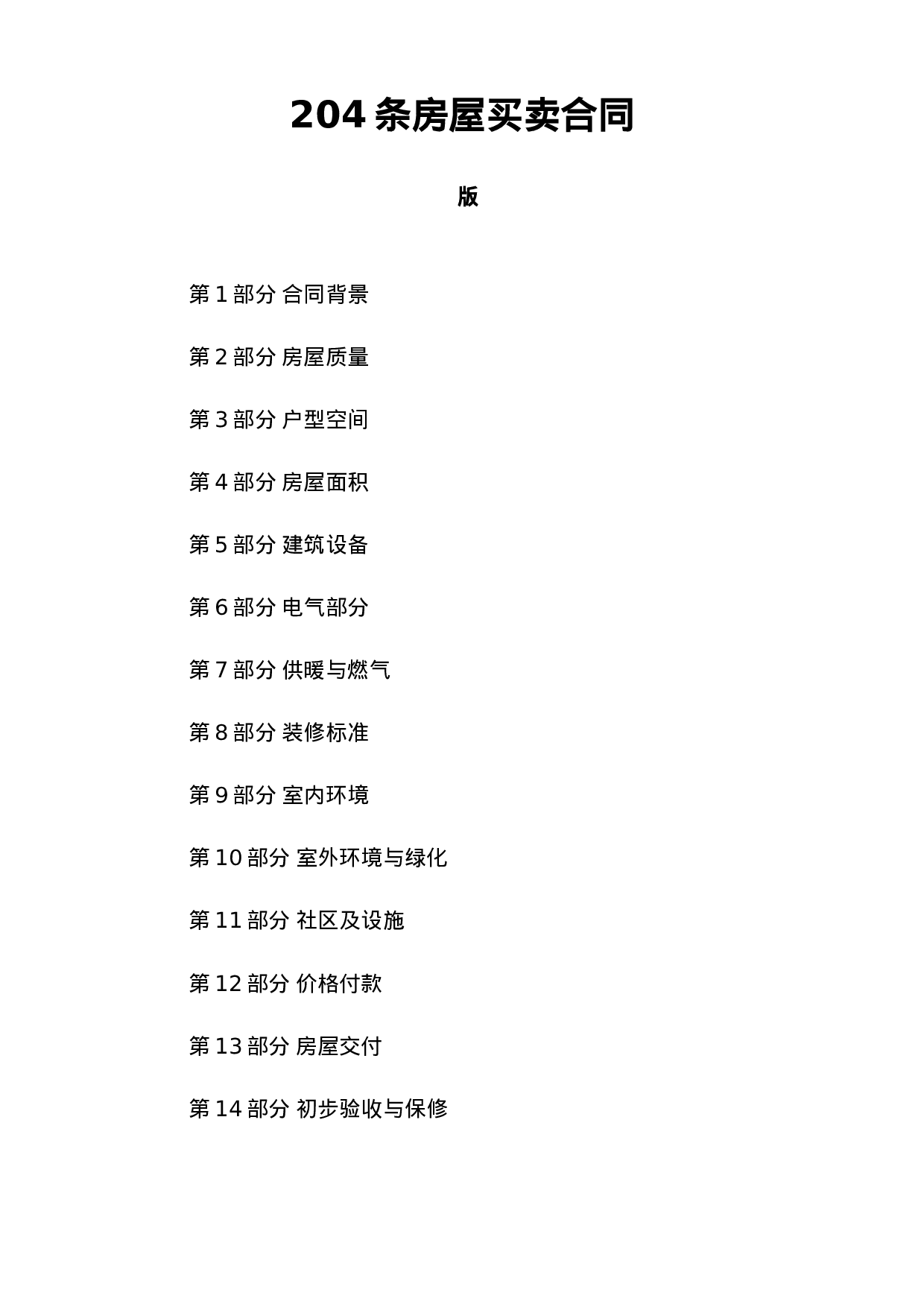 204条房屋买卖合同 .doc 第1页