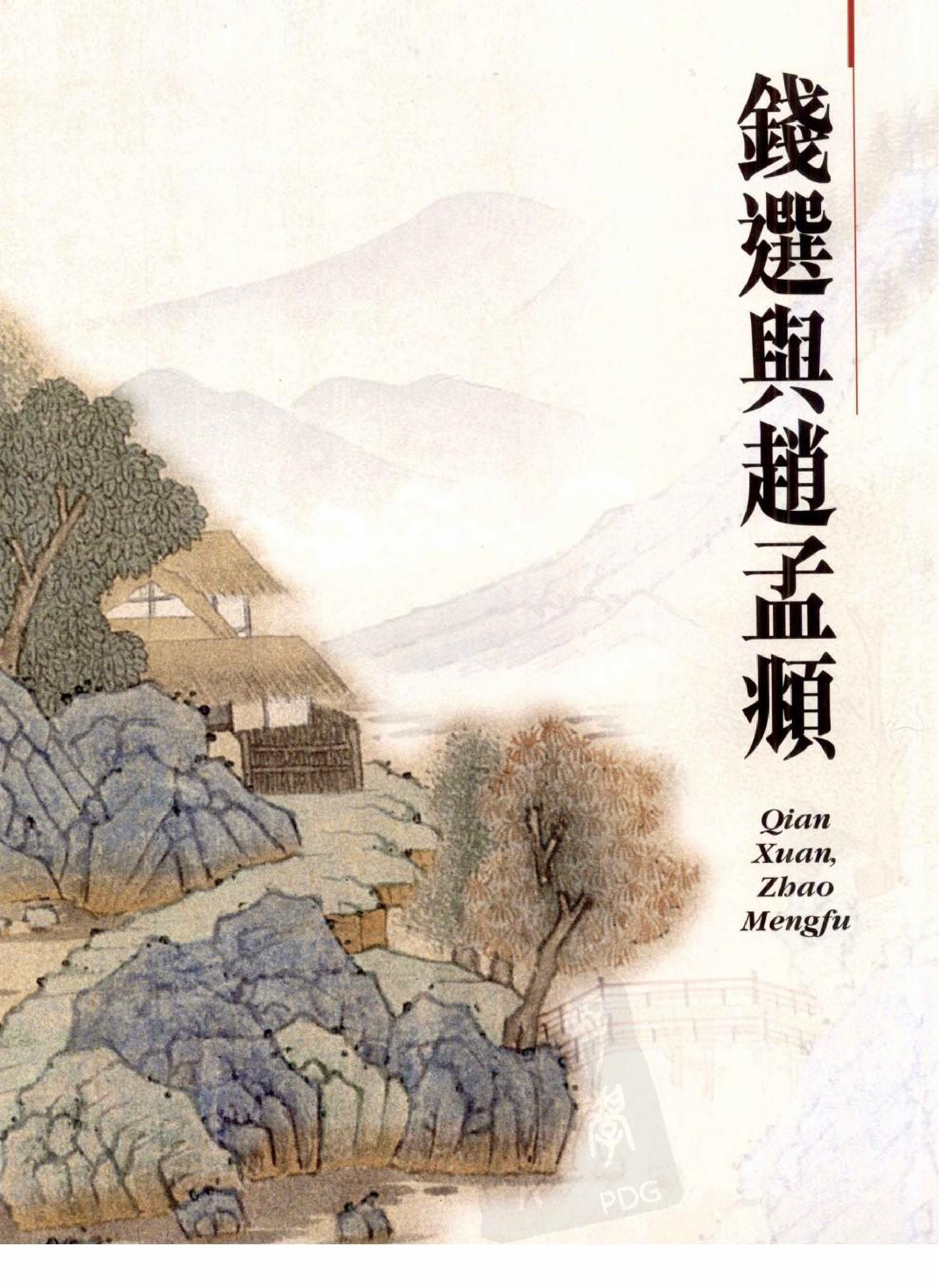 故宫博物院藏文物珍品大系-元代绘画.pdf 第1页