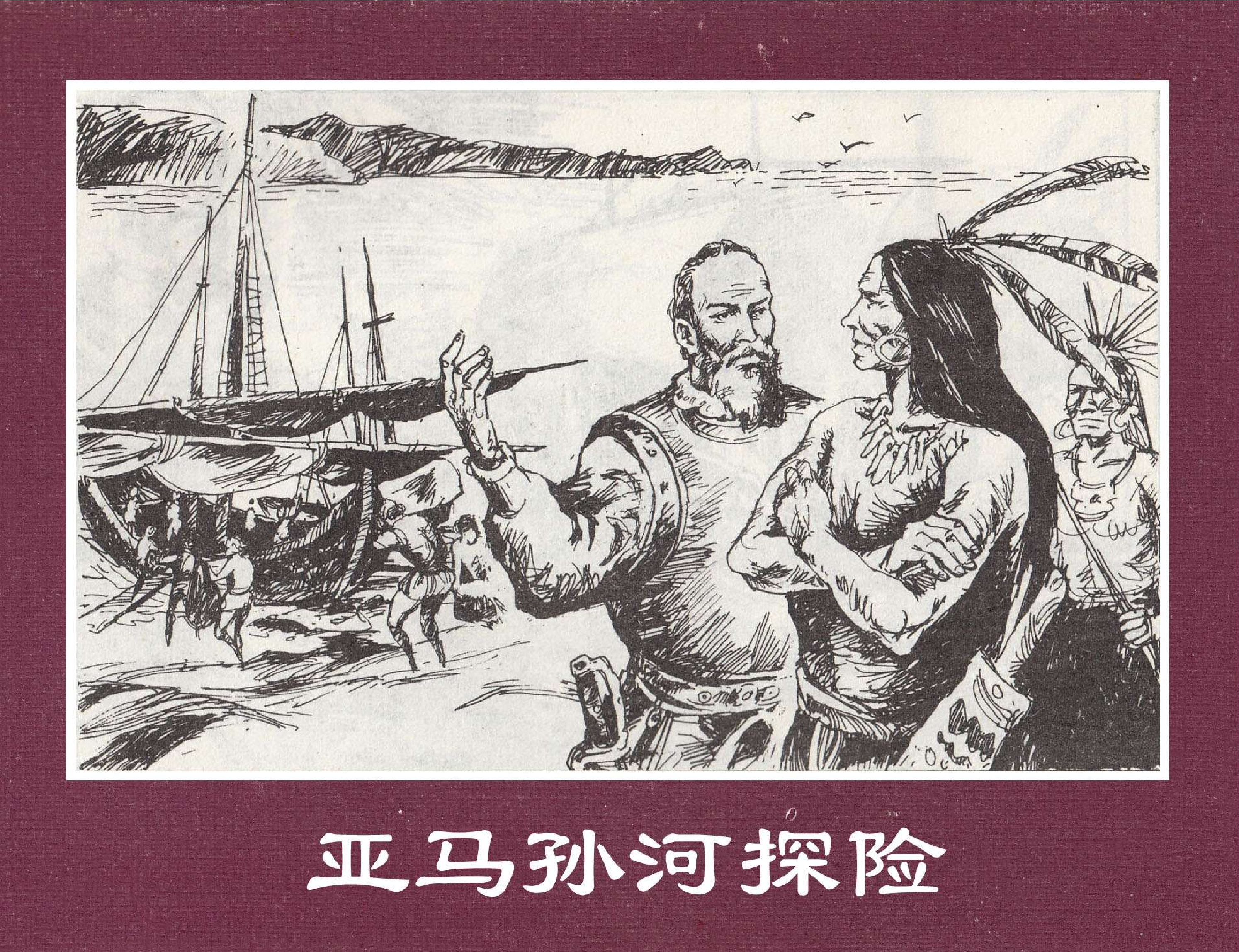 世界探险史17亚马孙河探险.pdf 第1页