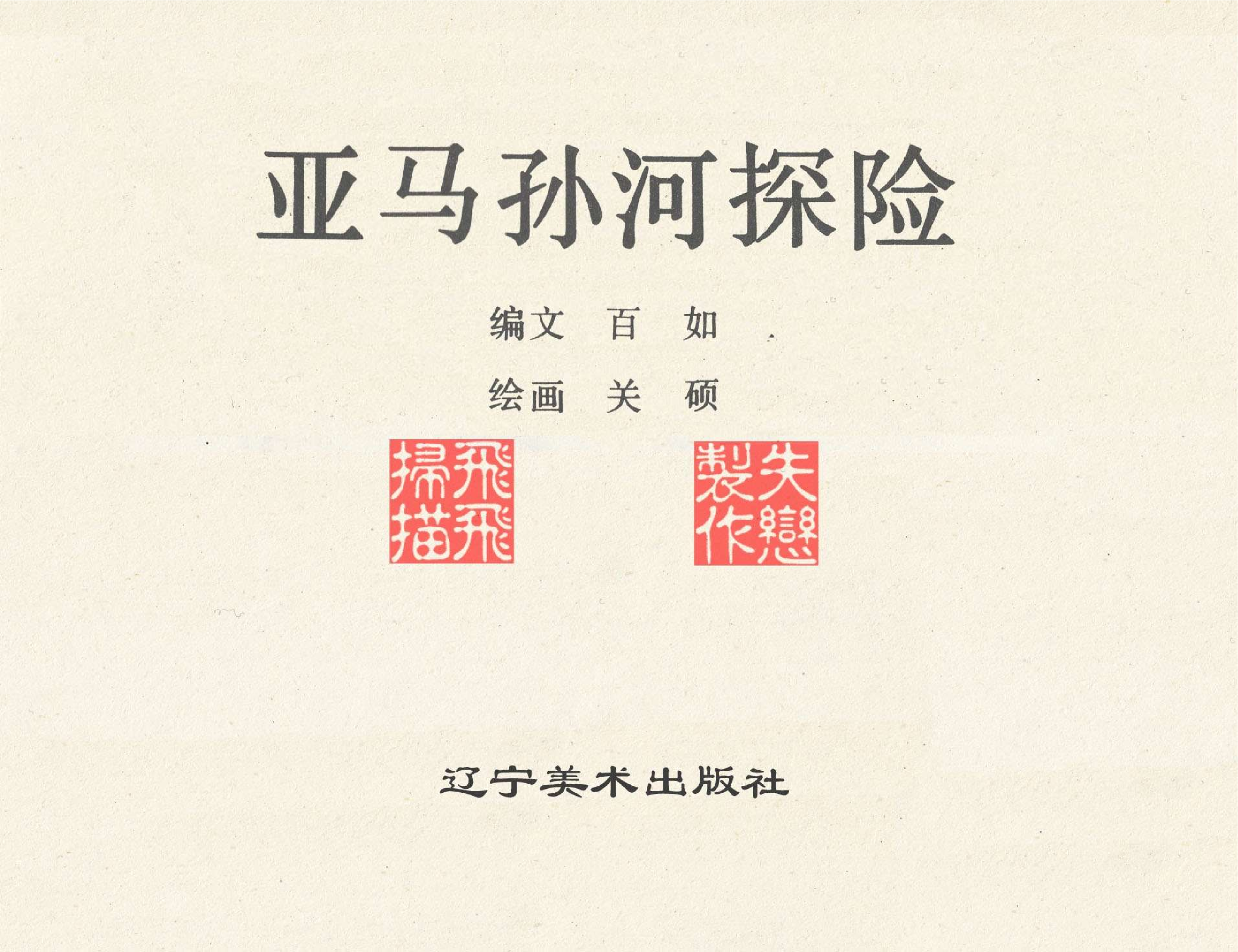 世界探险史17亚马孙河探险.pdf 第2页