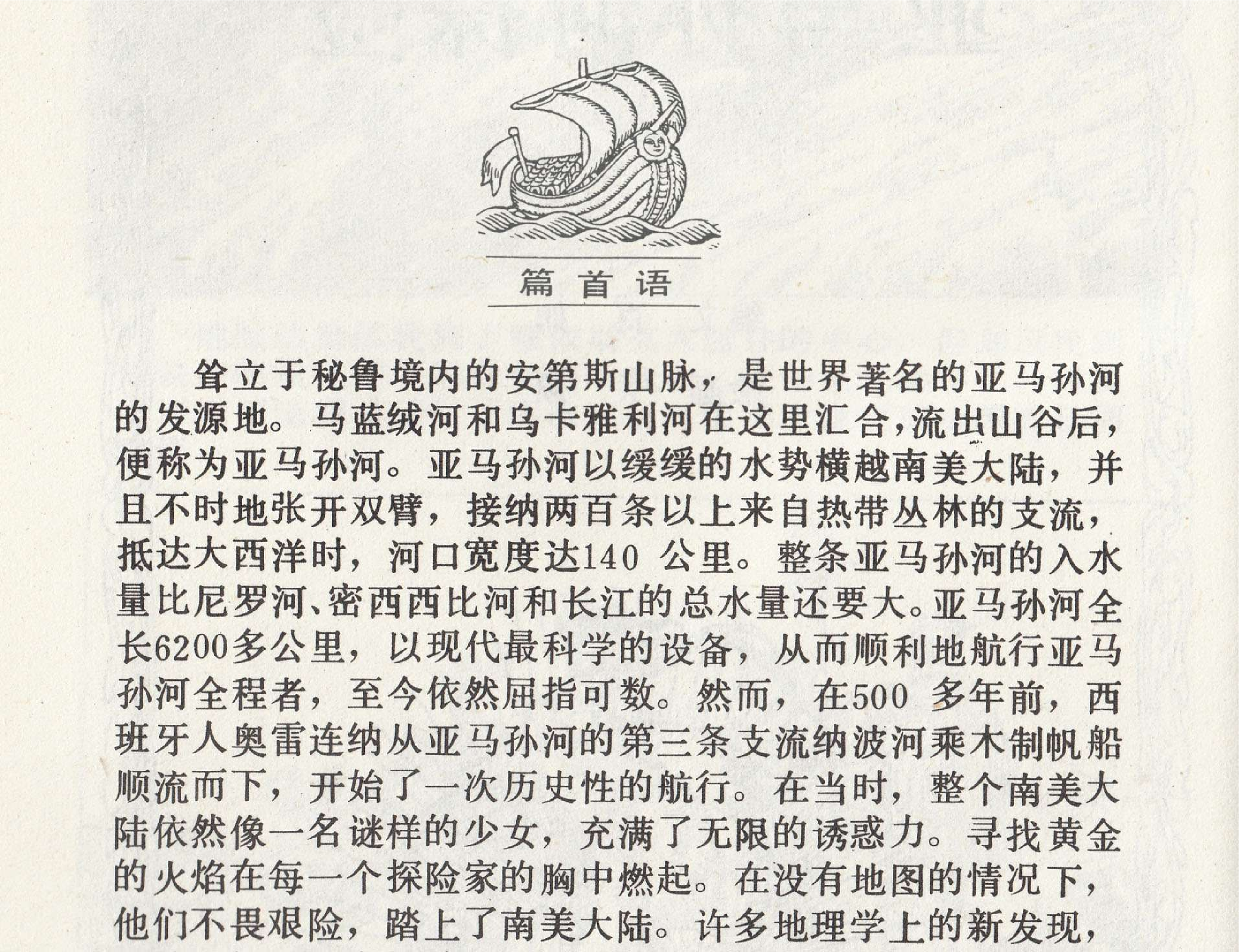 世界探险史17亚马孙河探险.pdf 第3页