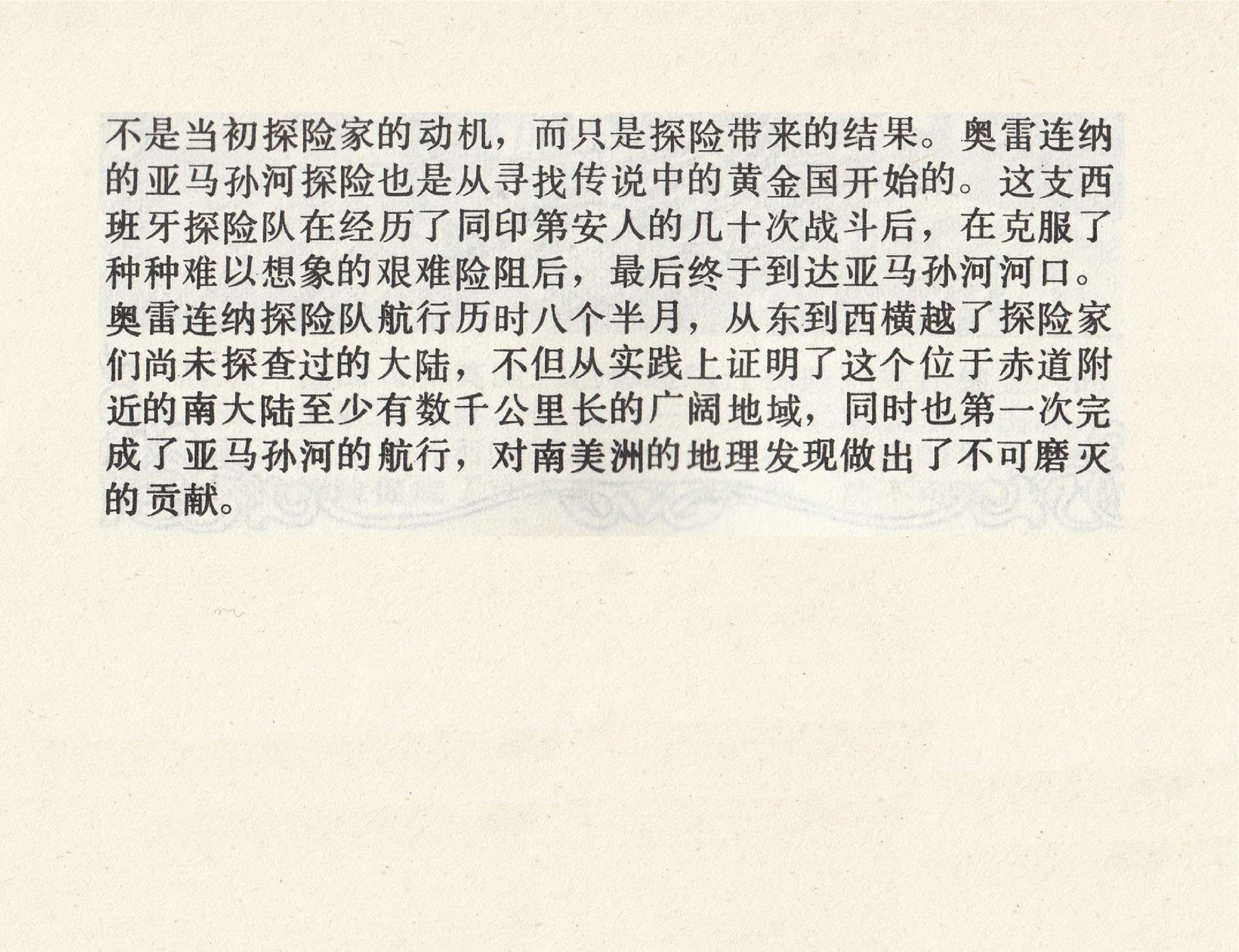 世界探险史17亚马孙河探险.pdf 第4页