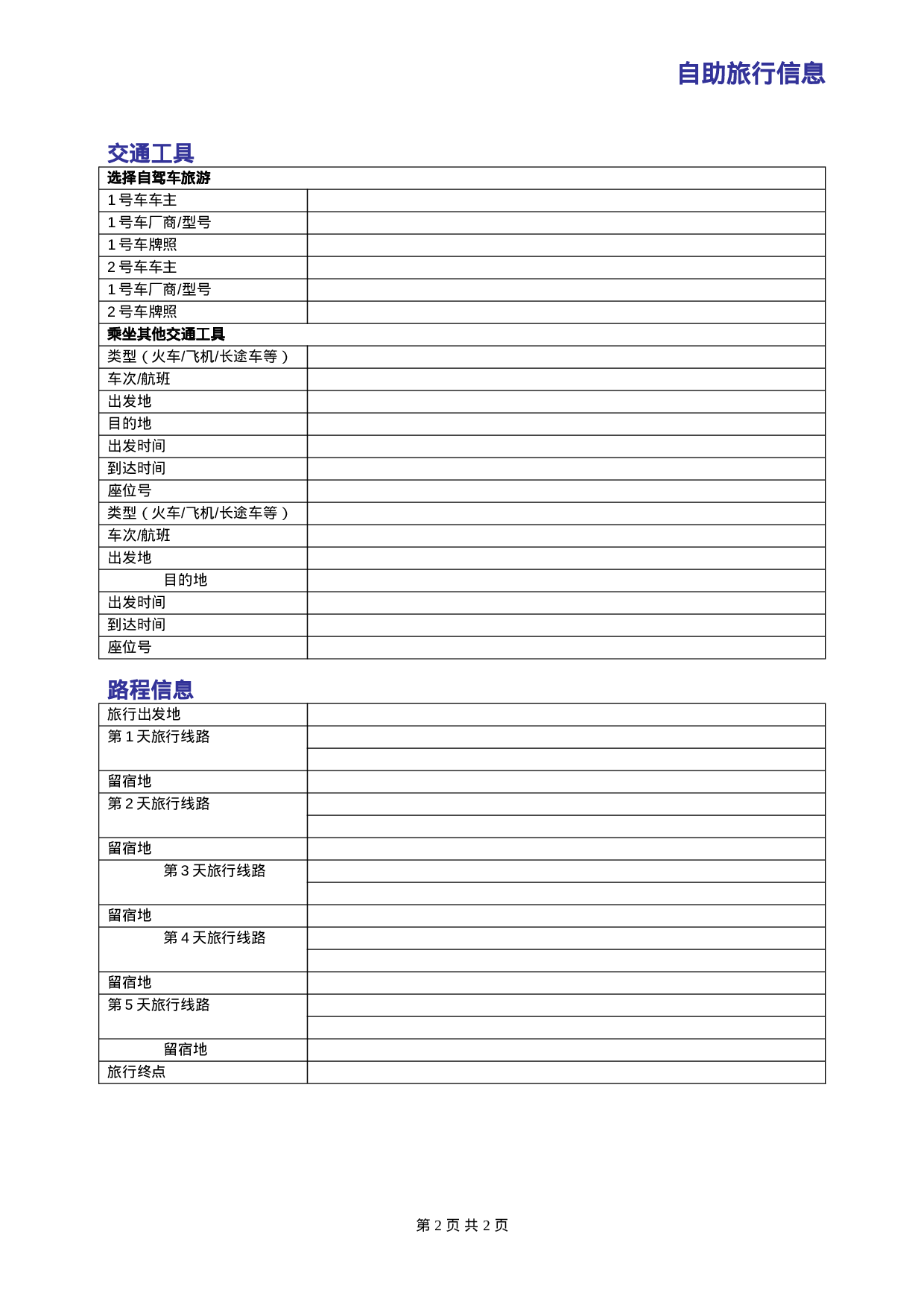 自助旅行信息.doc 第2页
