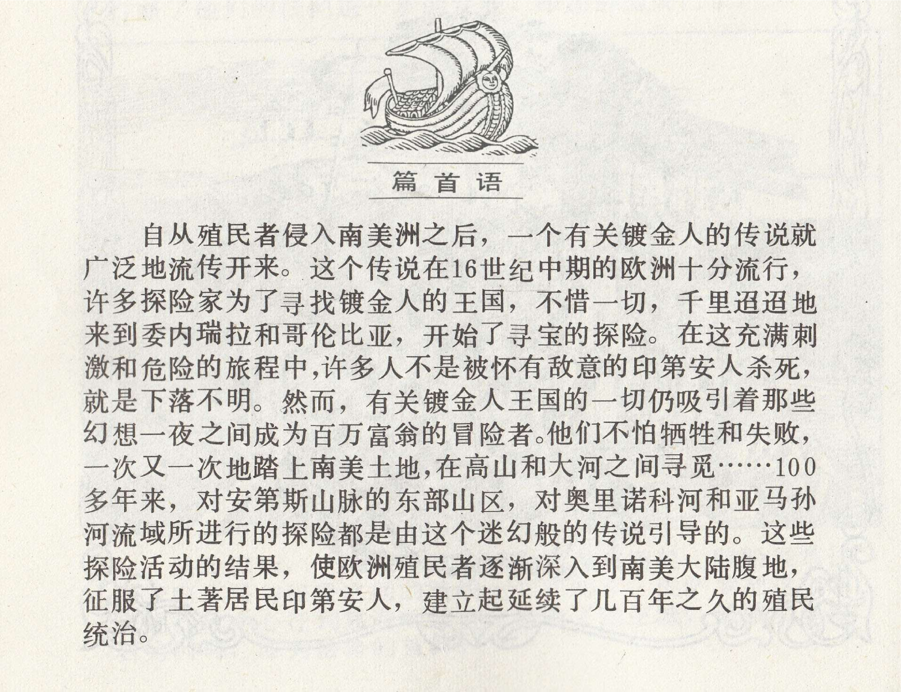 世界探险史16寻找镀金人的王国.pdf 第3页
