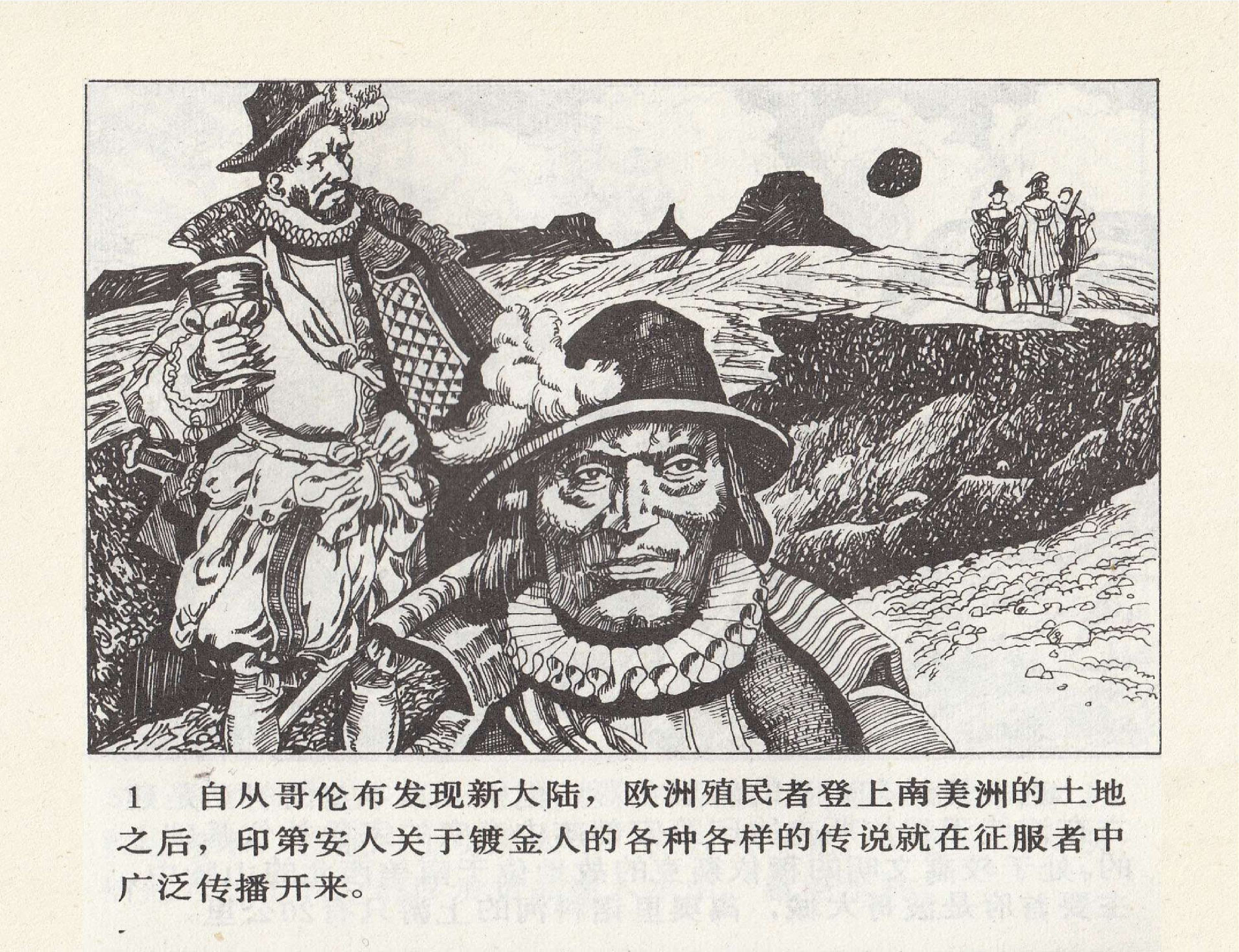 世界探险史16寻找镀金人的王国.pdf 第4页