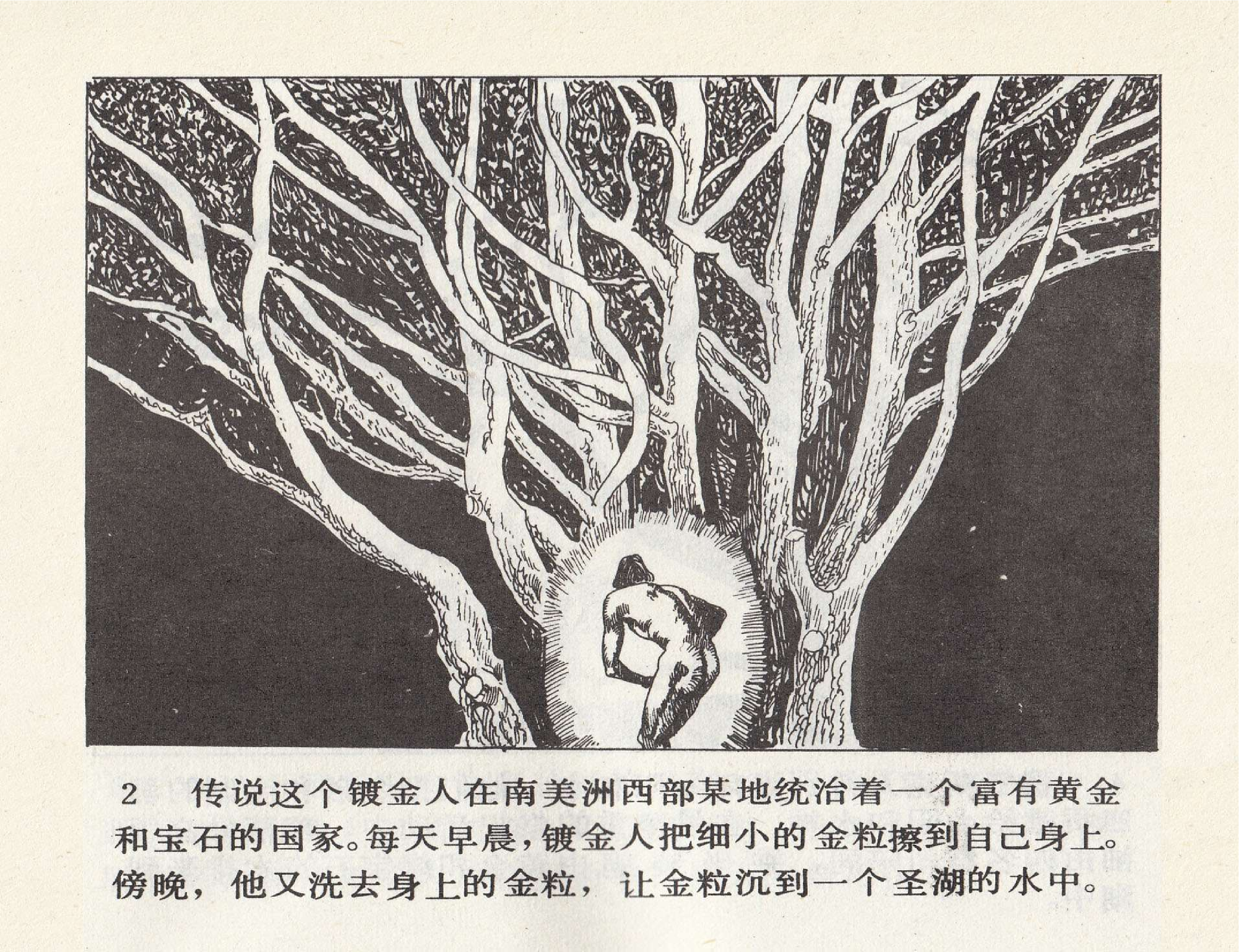 世界探险史16寻找镀金人的王国.pdf 第5页