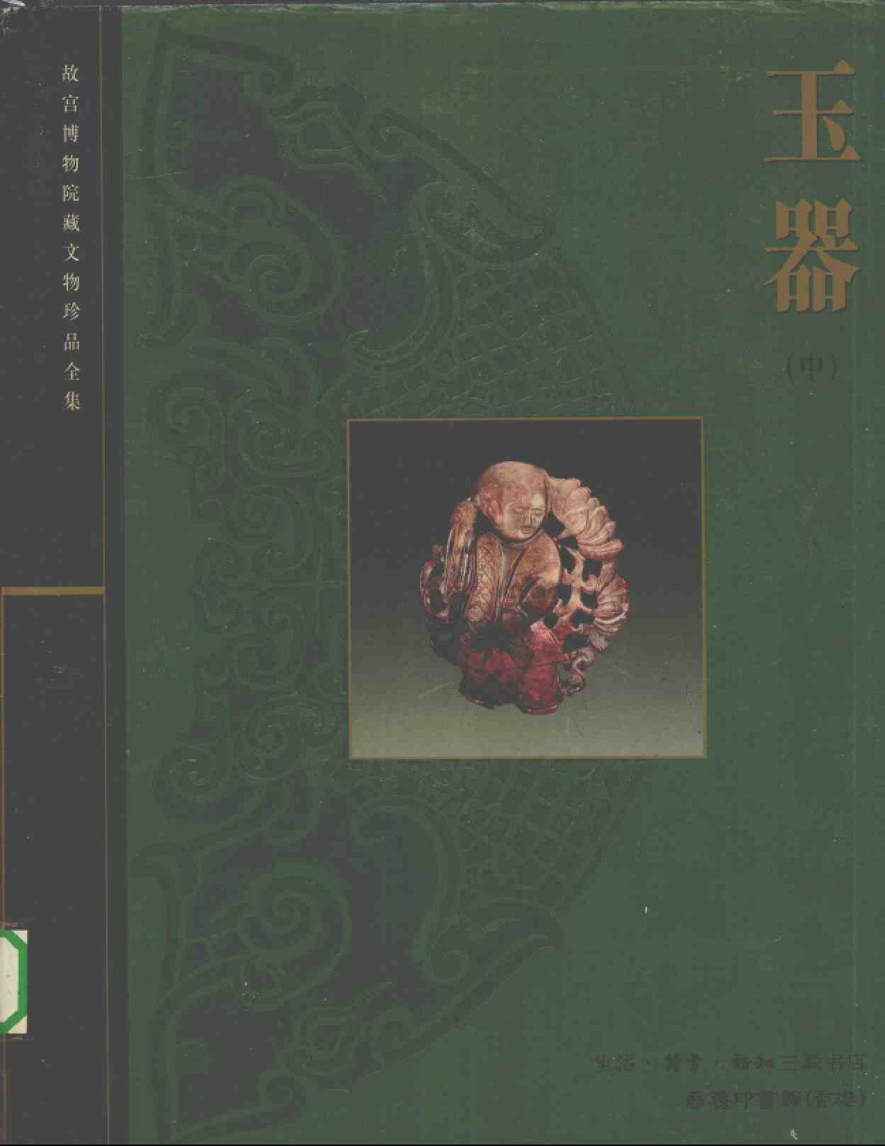 故宫博物院藏文物珍品大系-玉器中.pdf 第1页