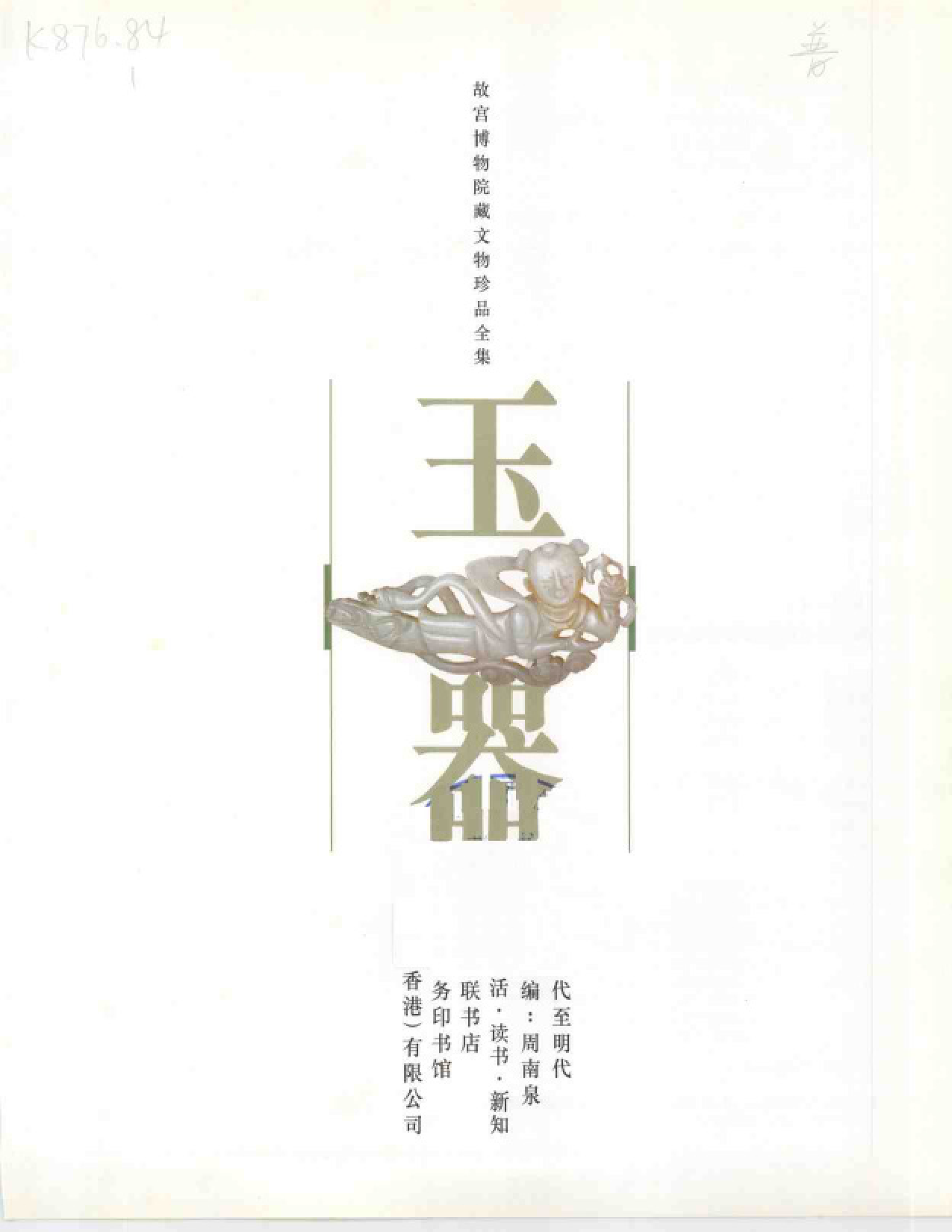 故宫博物院藏文物珍品大系-玉器中.pdf 第3页