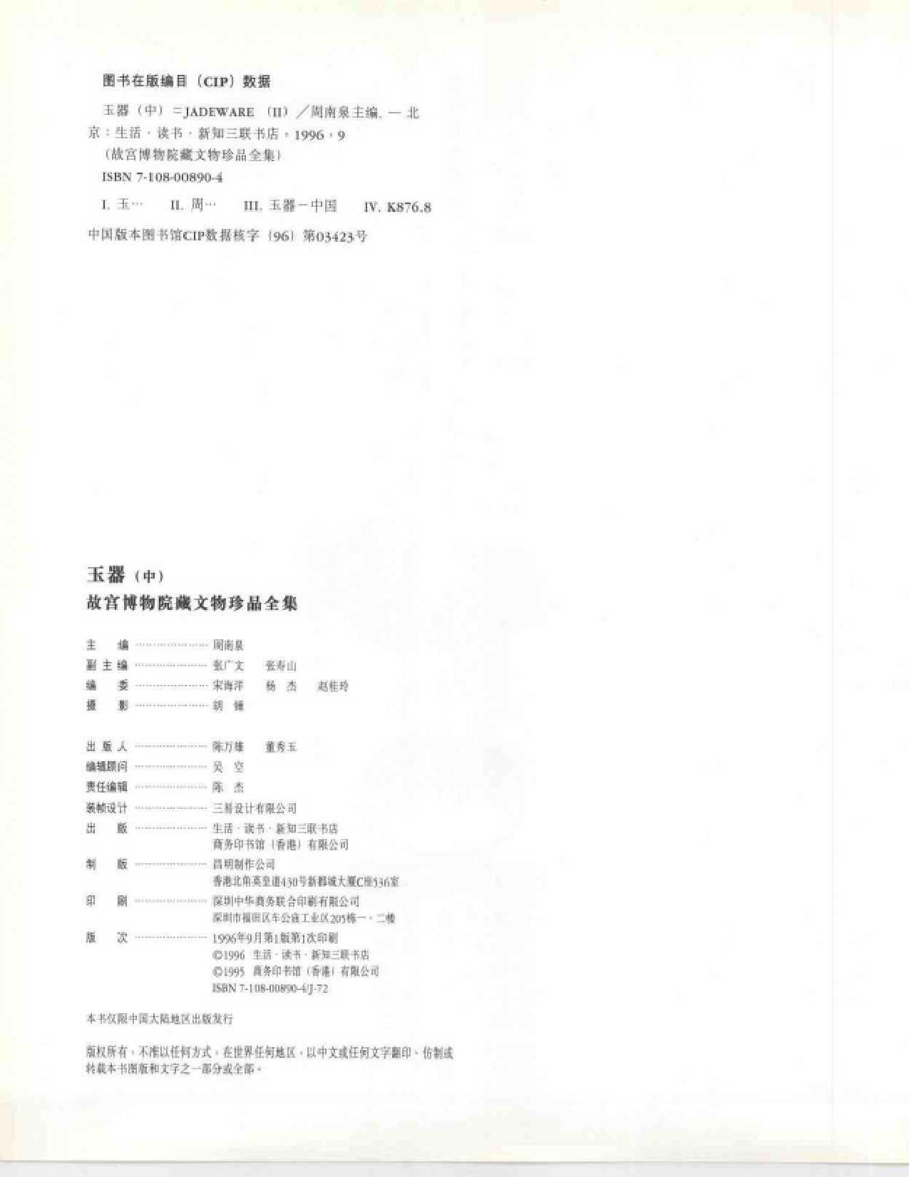 故宫博物院藏文物珍品大系-玉器中.pdf 第4页