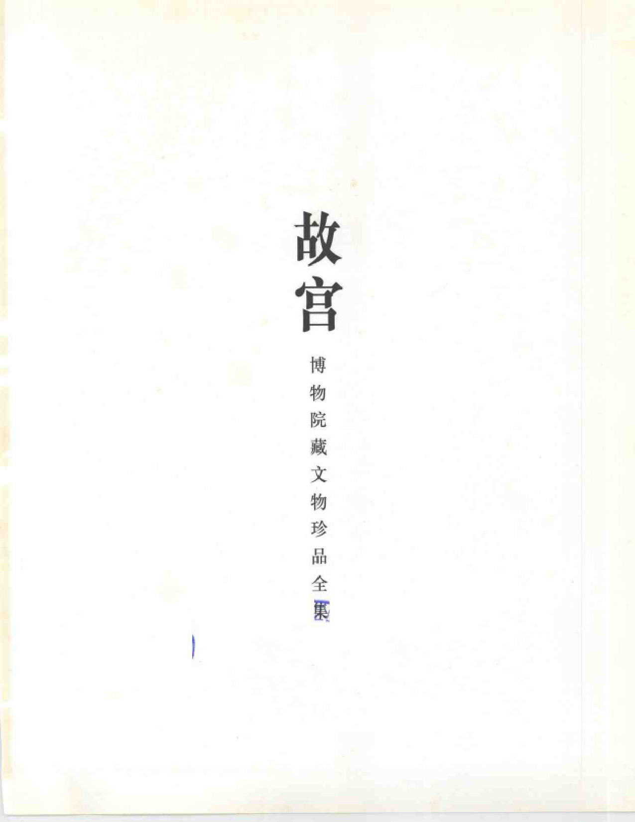 故宫博物院藏文物珍品大系-玉器中.pdf 第5页