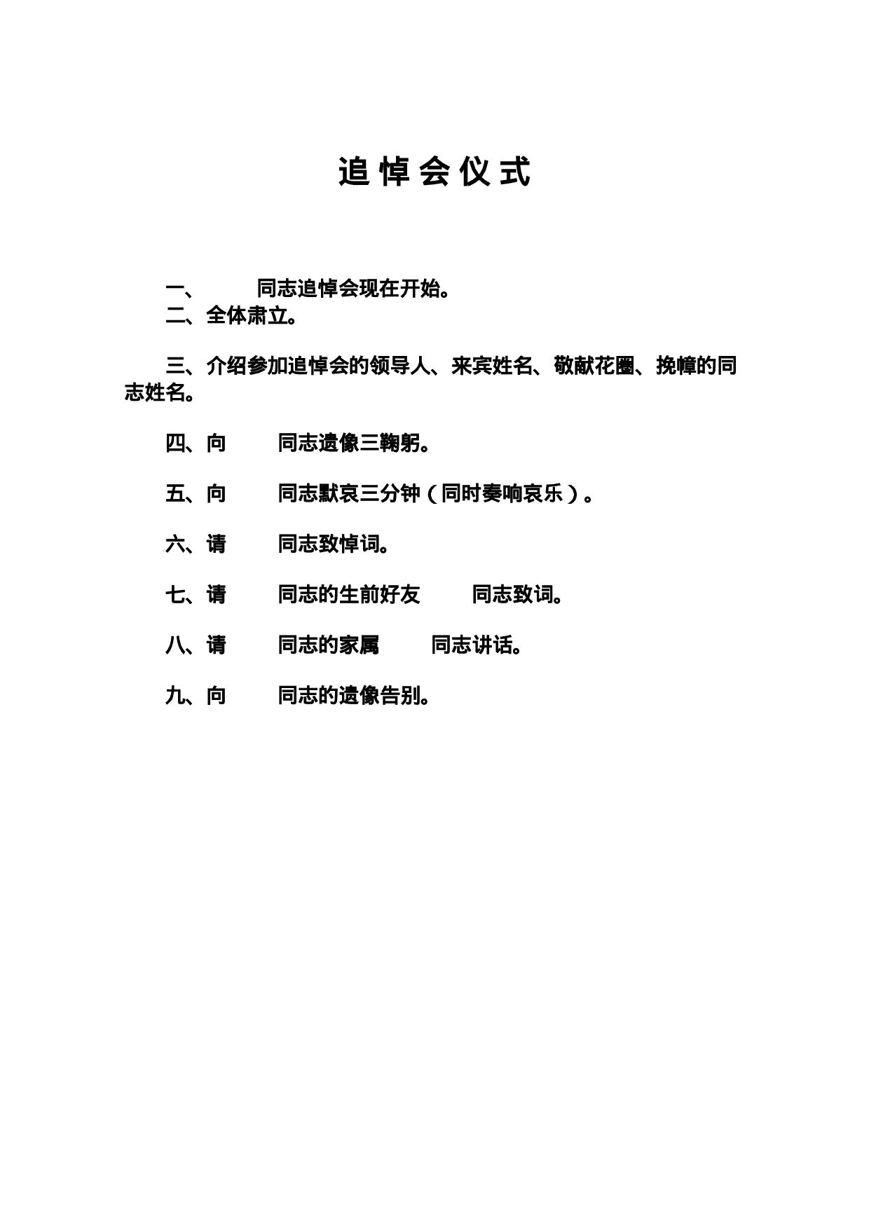 追 悼 会 仪 式.doc 第1页