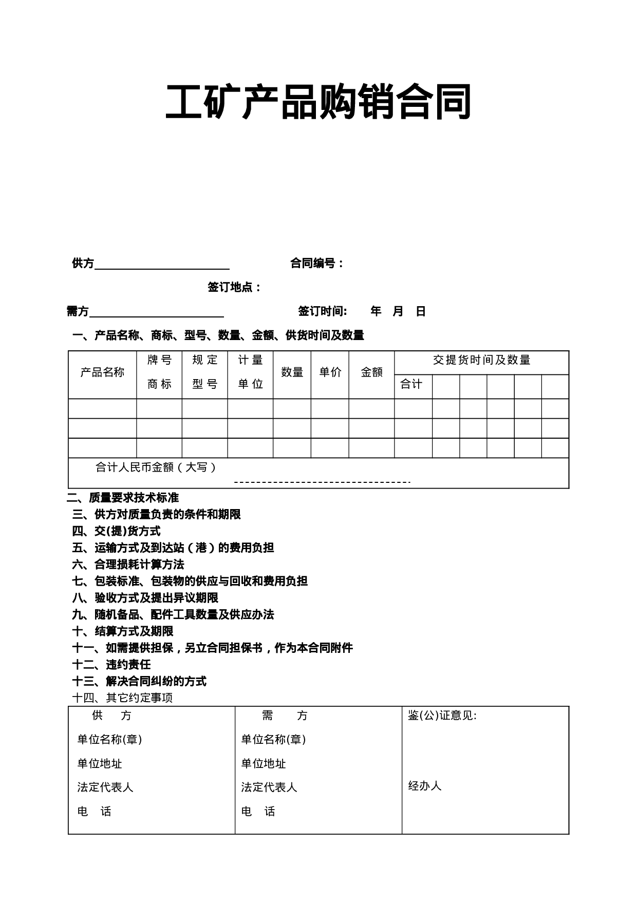 《工矿产品购销合同》.doc 第1页