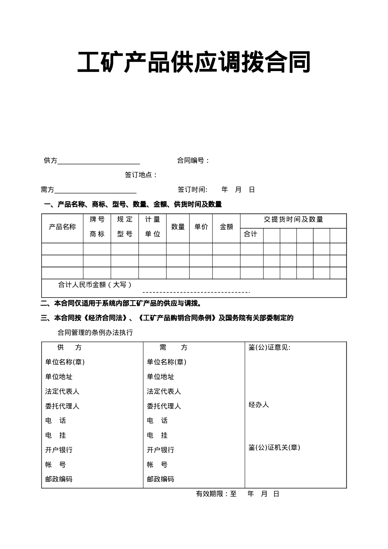 《工矿产品供应调拨合同》.doc 第1页