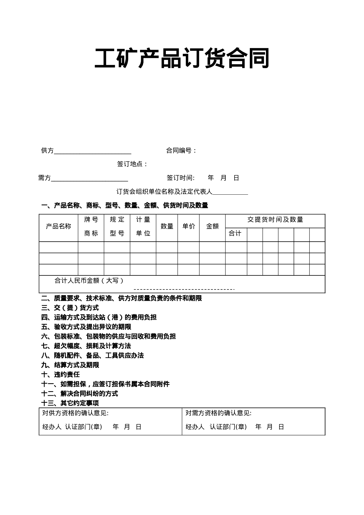 《工矿产品订货合同》.doc 第1页