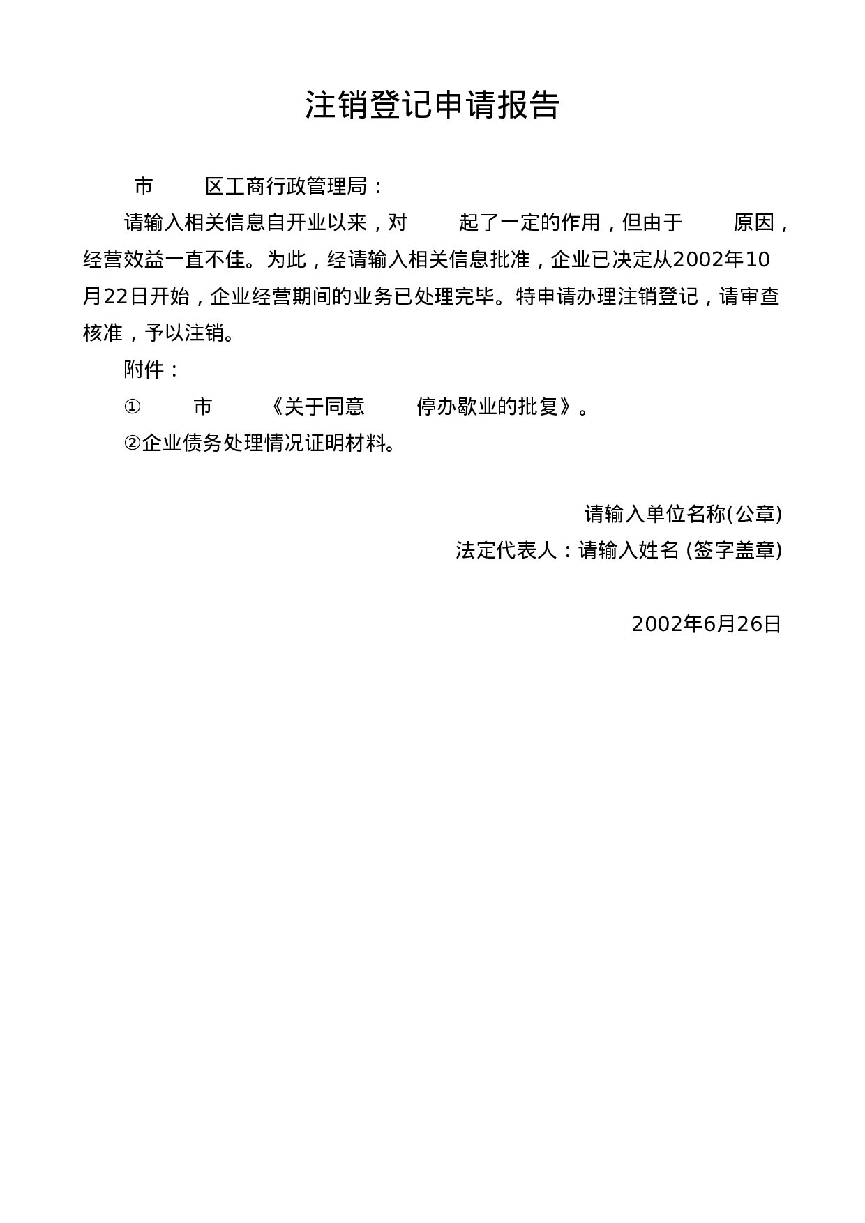 注销登记申请报告.doc 第1页