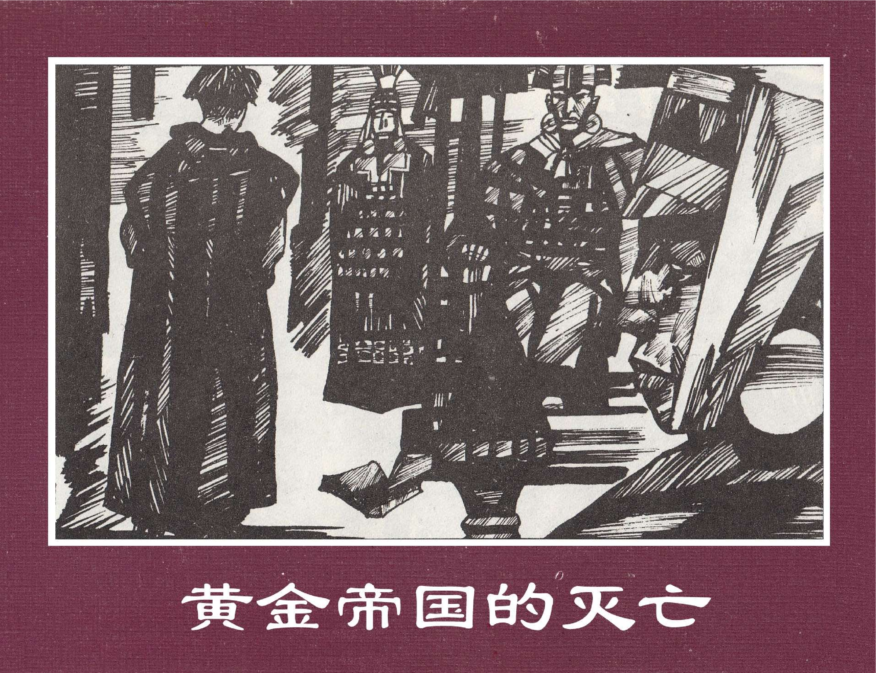 世界探险史15黄金帝国的灭亡.pdf 第1页