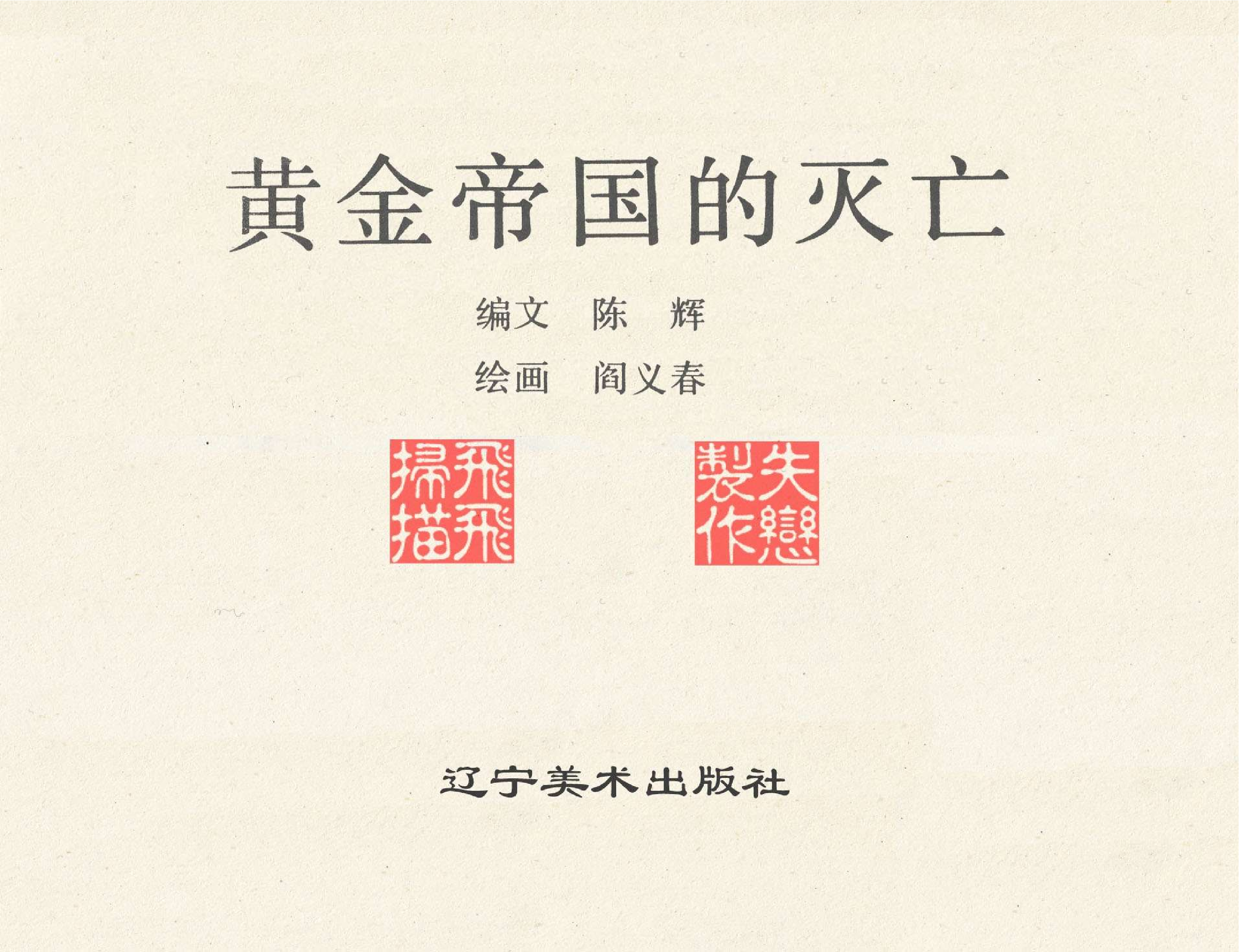 世界探险史15黄金帝国的灭亡.pdf 第2页