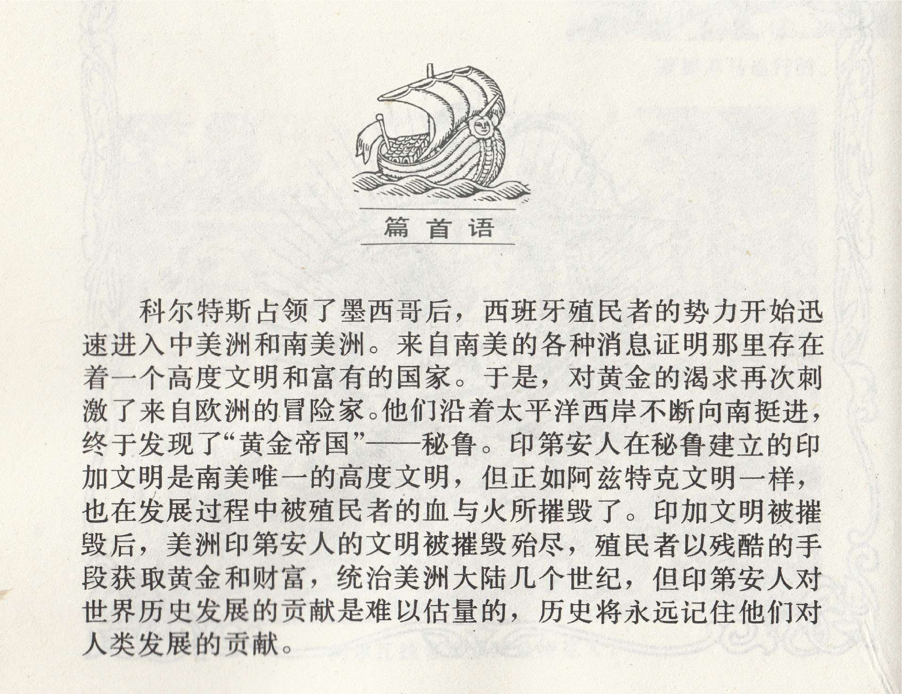 世界探险史15黄金帝国的灭亡.pdf 第3页