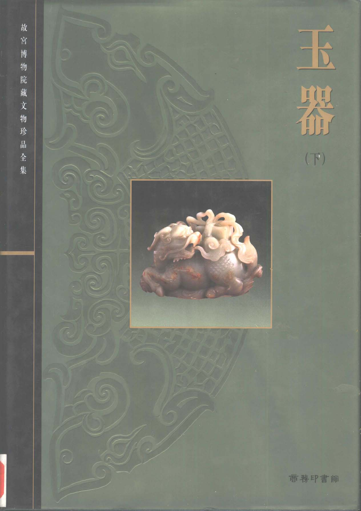 故宫博物院藏文物珍品大系-玉器下.pdf 第1页