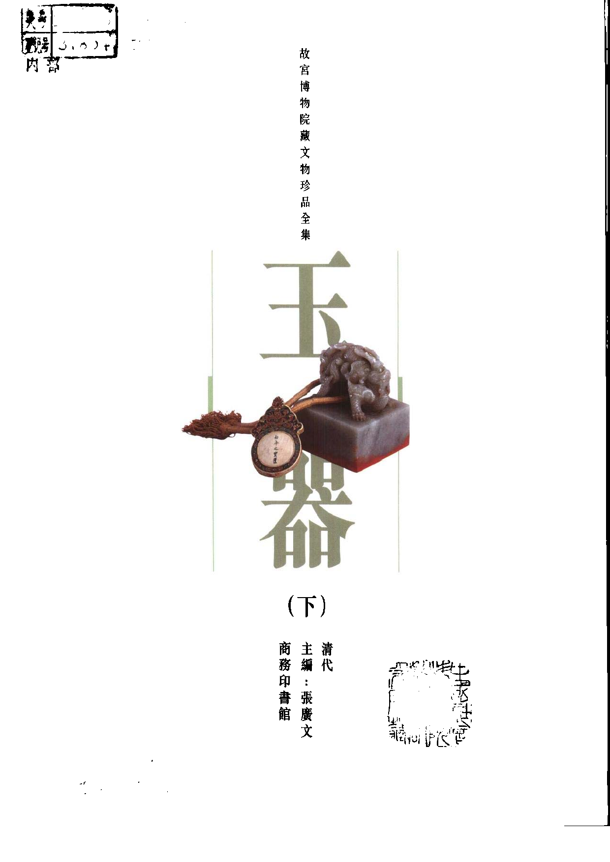 故宫博物院藏文物珍品大系-玉器下.pdf 第2页