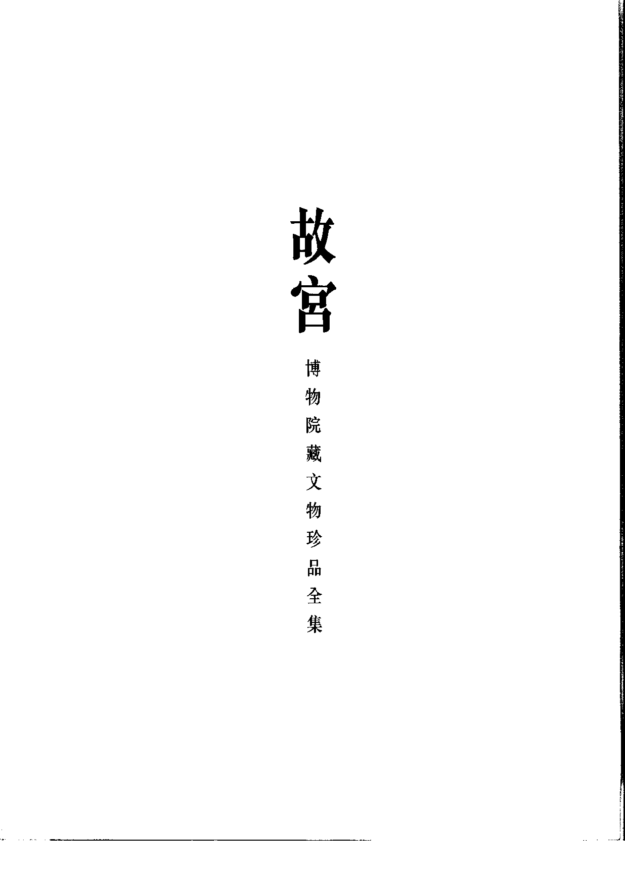 故宫博物院藏文物珍品大系-玉器下.pdf 第4页