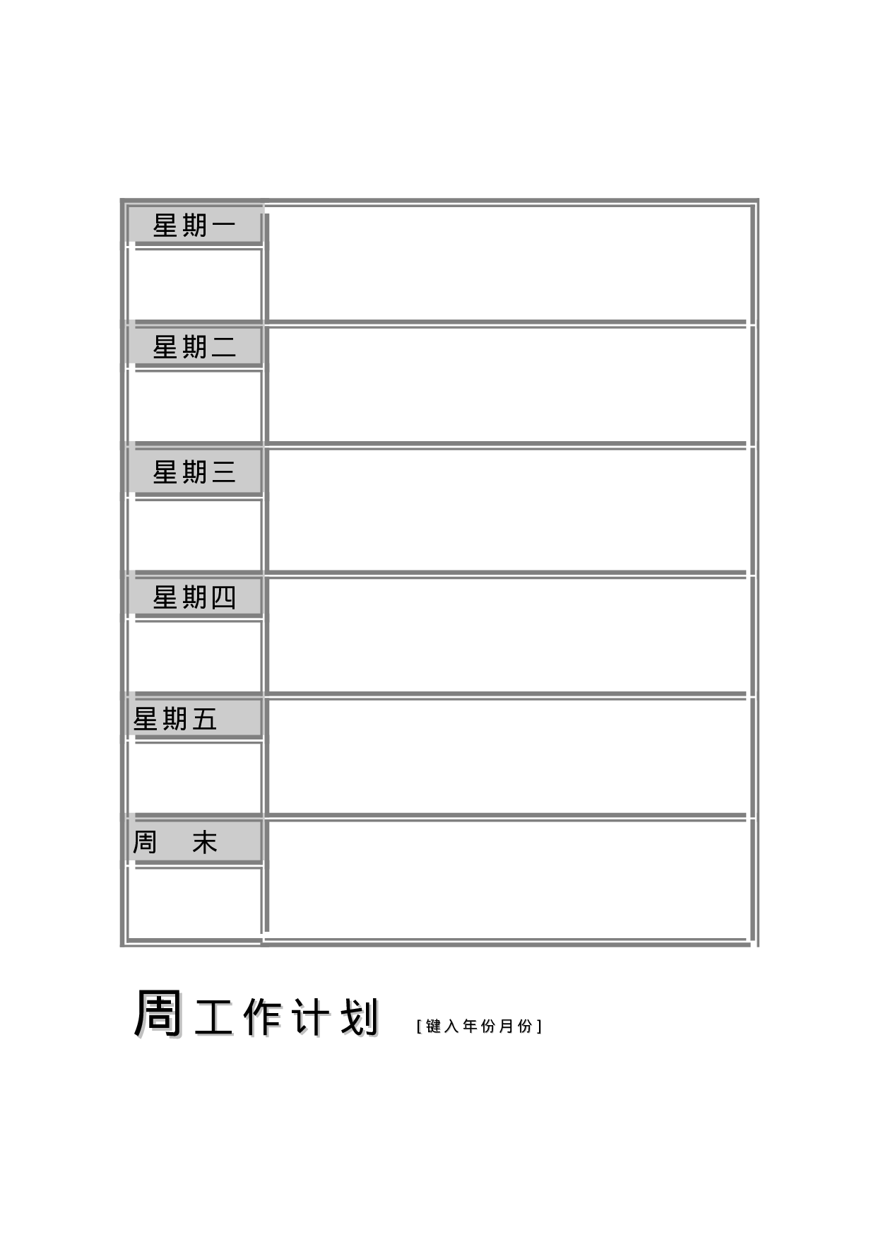 周计划-2.doc 第1页