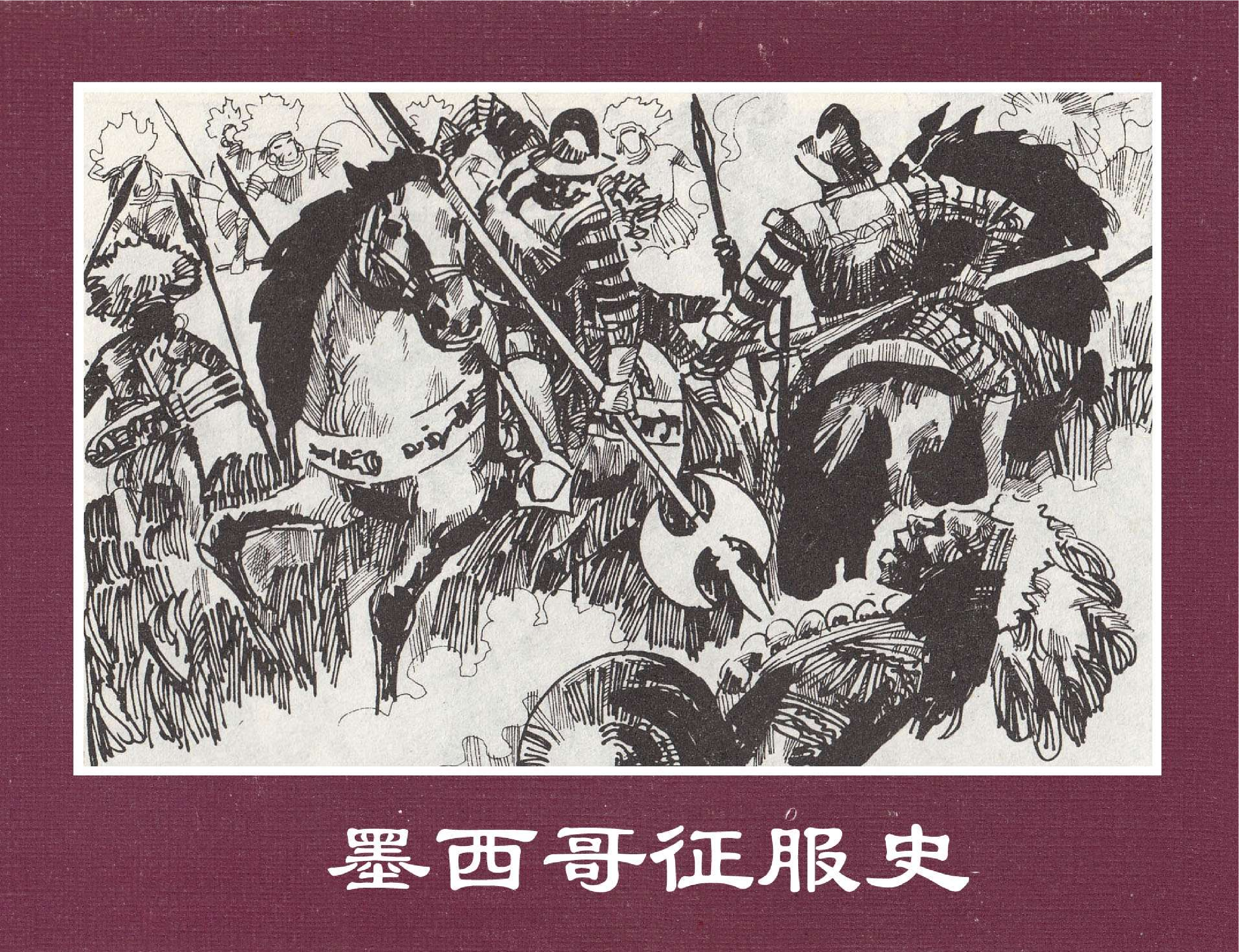 世界探险史14墨西哥征服史.pdf 第1页