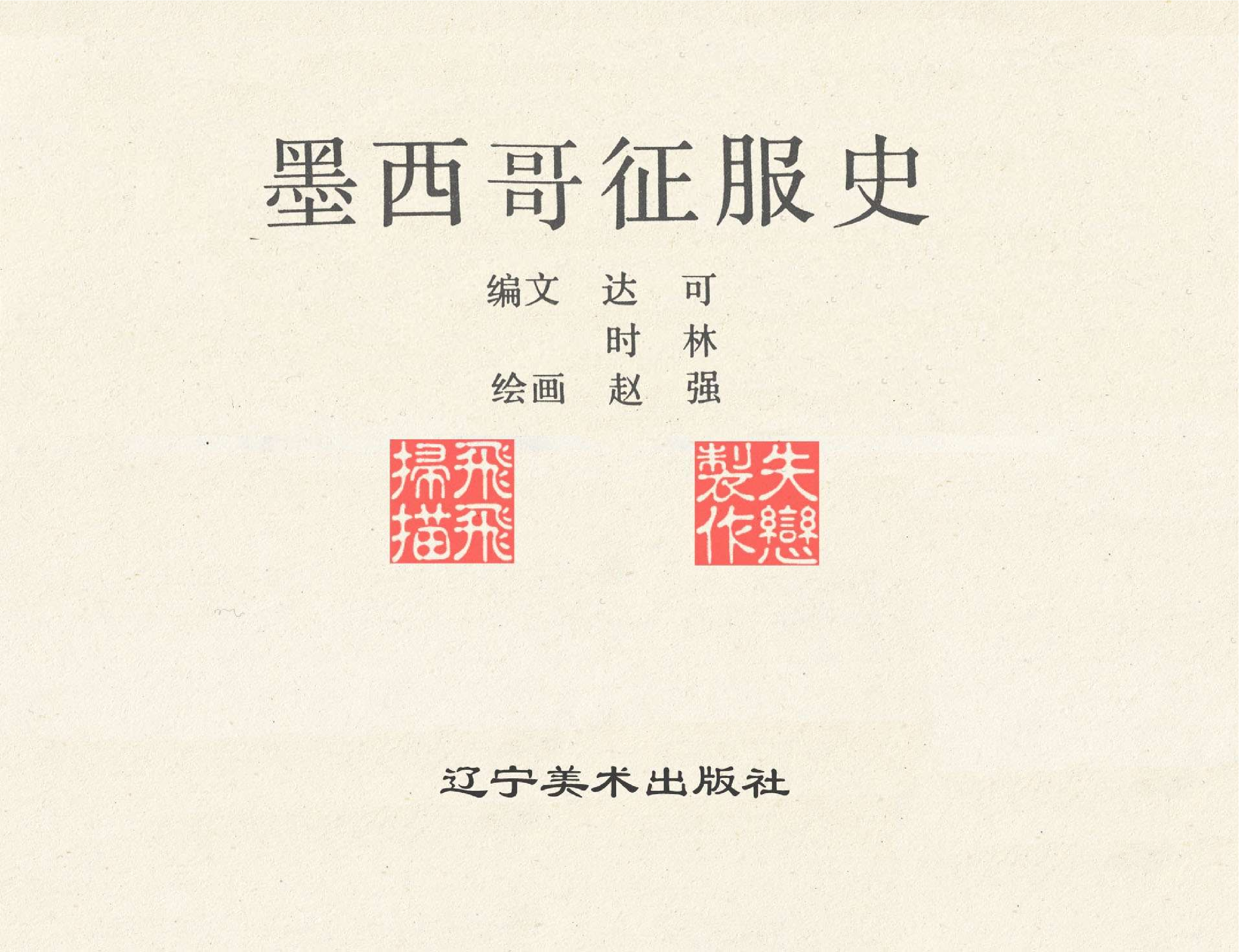 世界探险史14墨西哥征服史.pdf 第2页