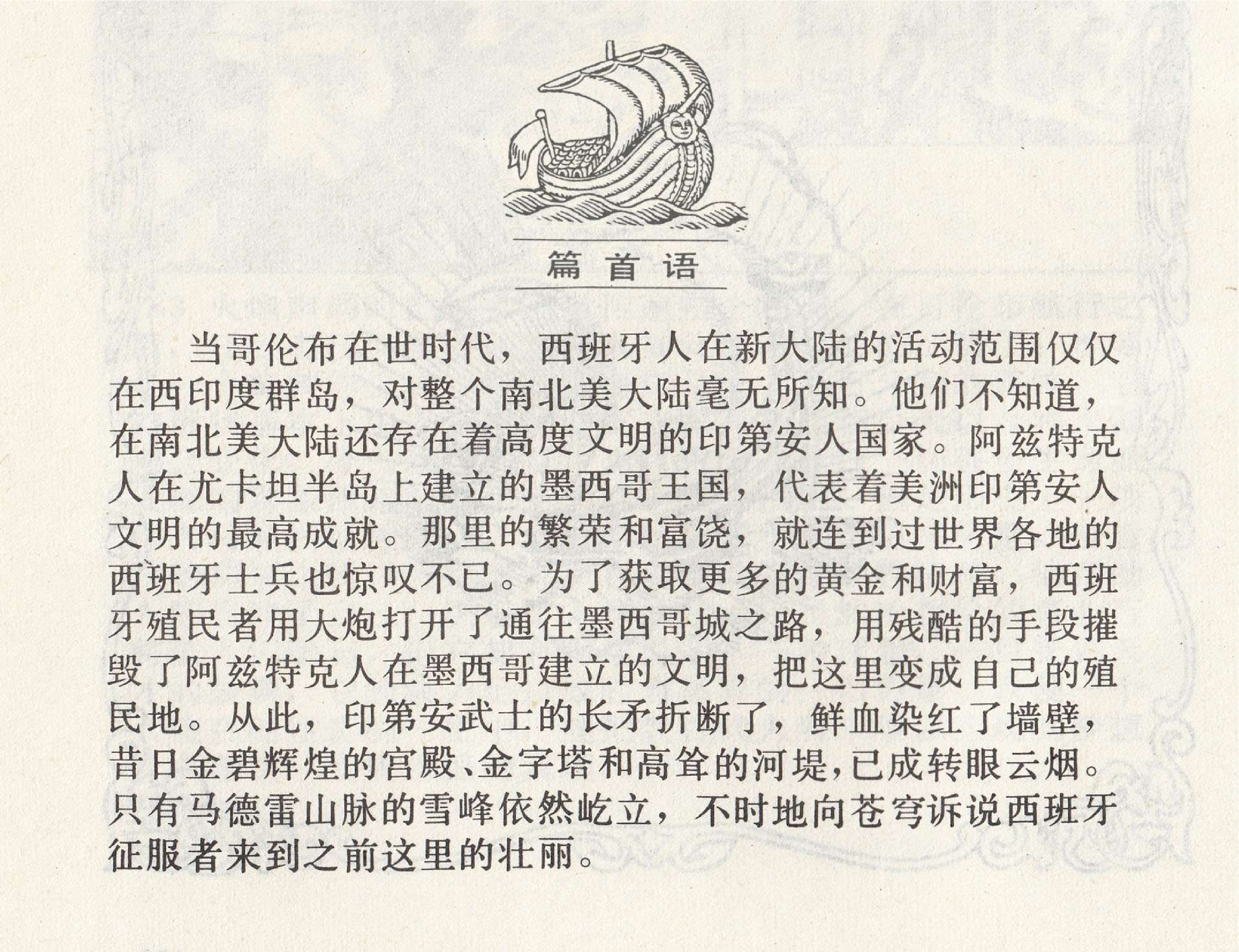 世界探险史14墨西哥征服史.pdf 第3页