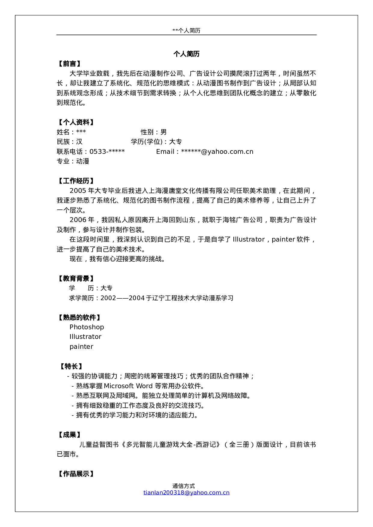 简历模版word004.doc 第1页