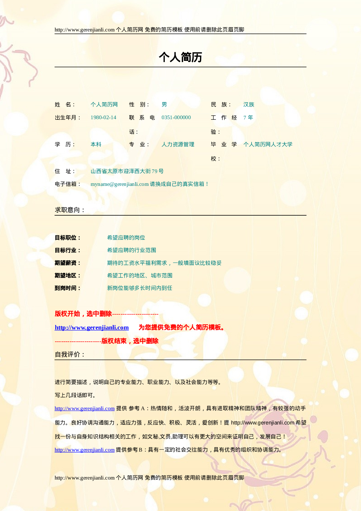 简历模版gerenjianli_com_d015.doc 第1页