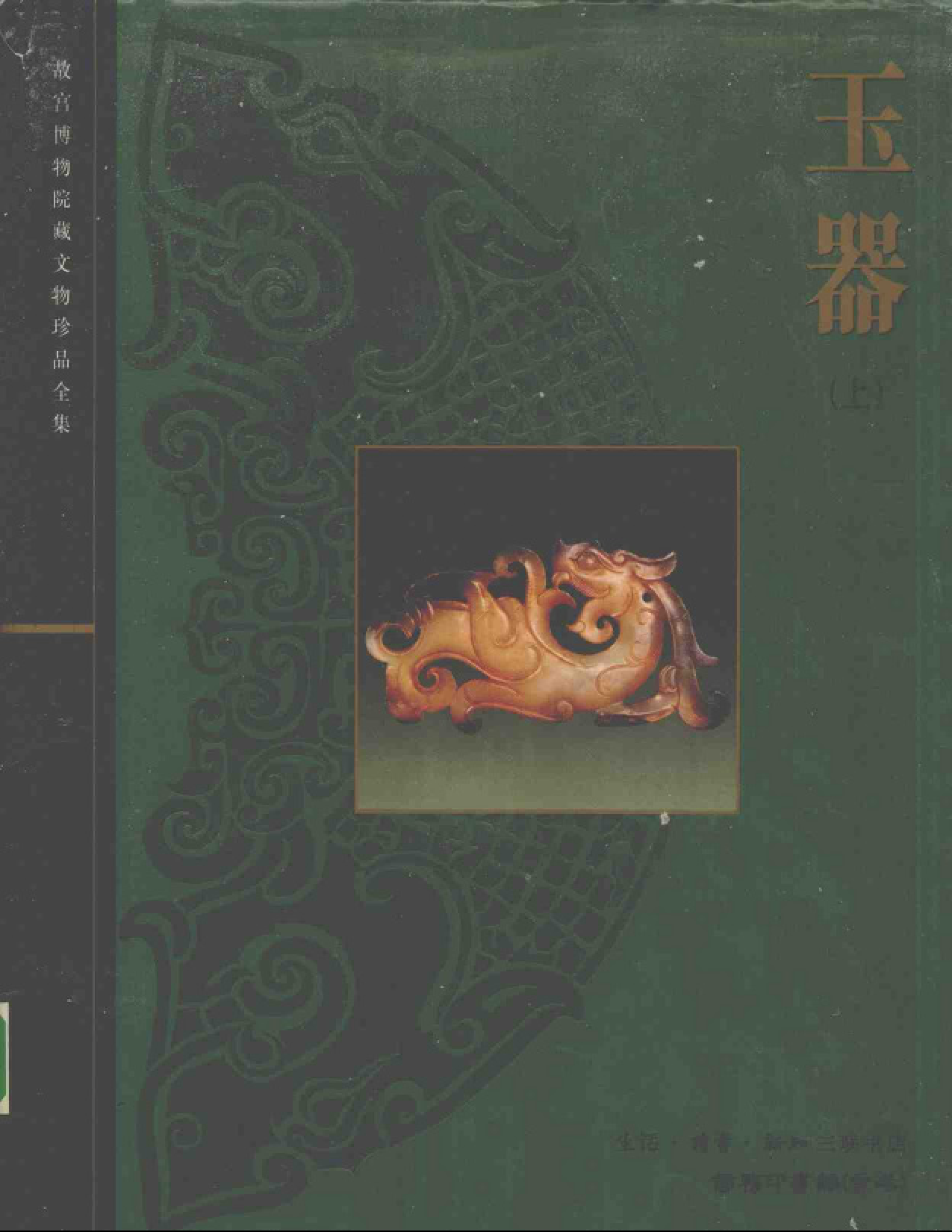 故宫博物院藏文物珍品大系-玉器上.pdf 第1页