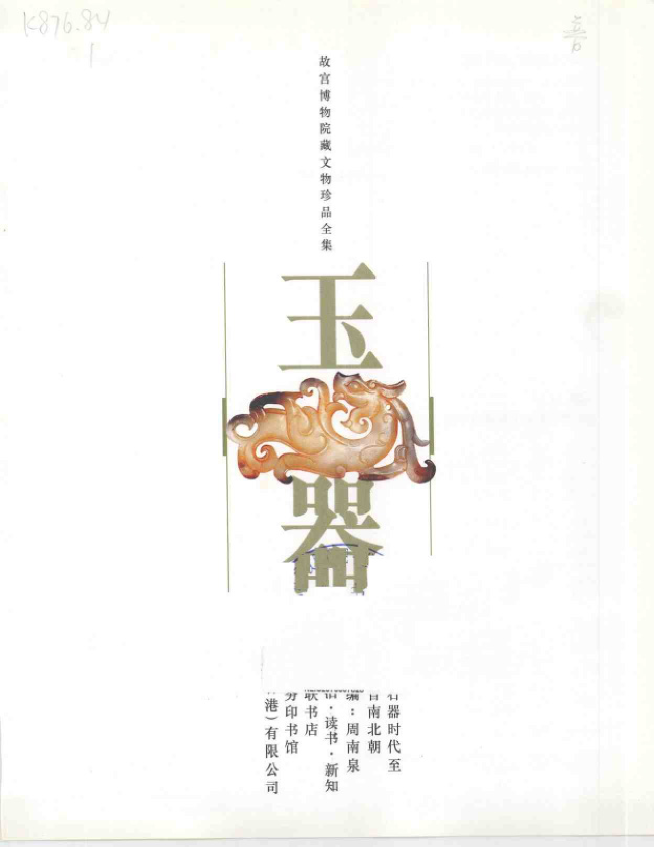 故宫博物院藏文物珍品大系-玉器上.pdf 第3页