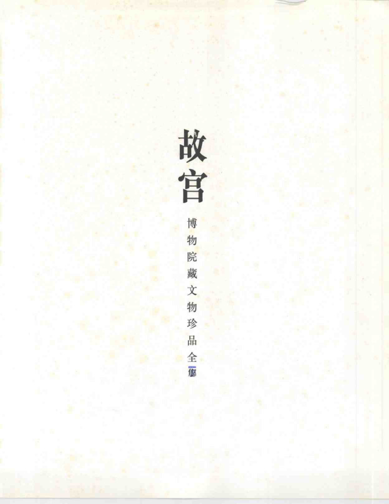 故宫博物院藏文物珍品大系-玉器上.pdf 第5页