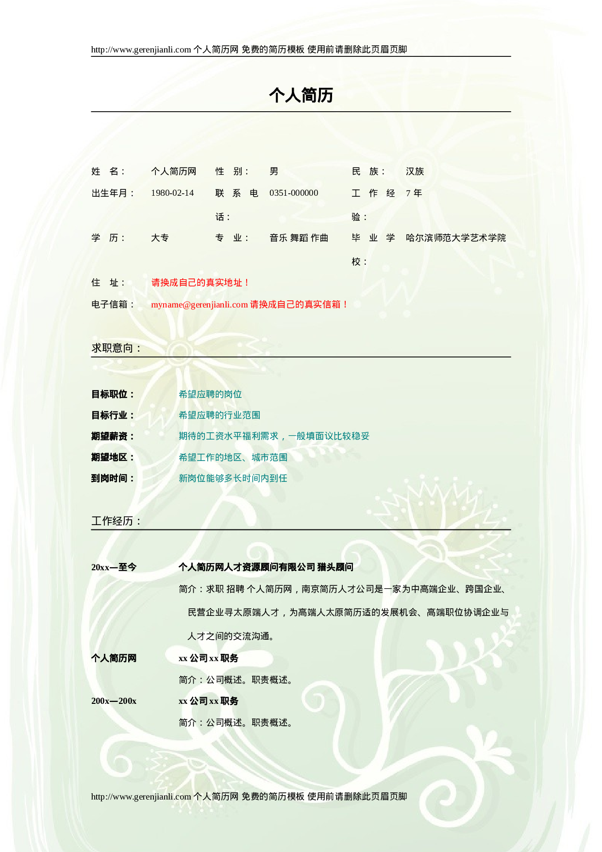 简历模版gerenjianli_com_c012.doc 第1页