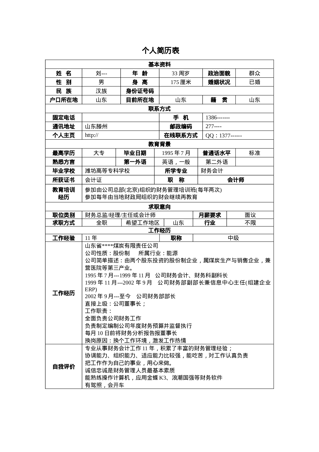 简历模版gerenjianli_com_c011.doc 第1页