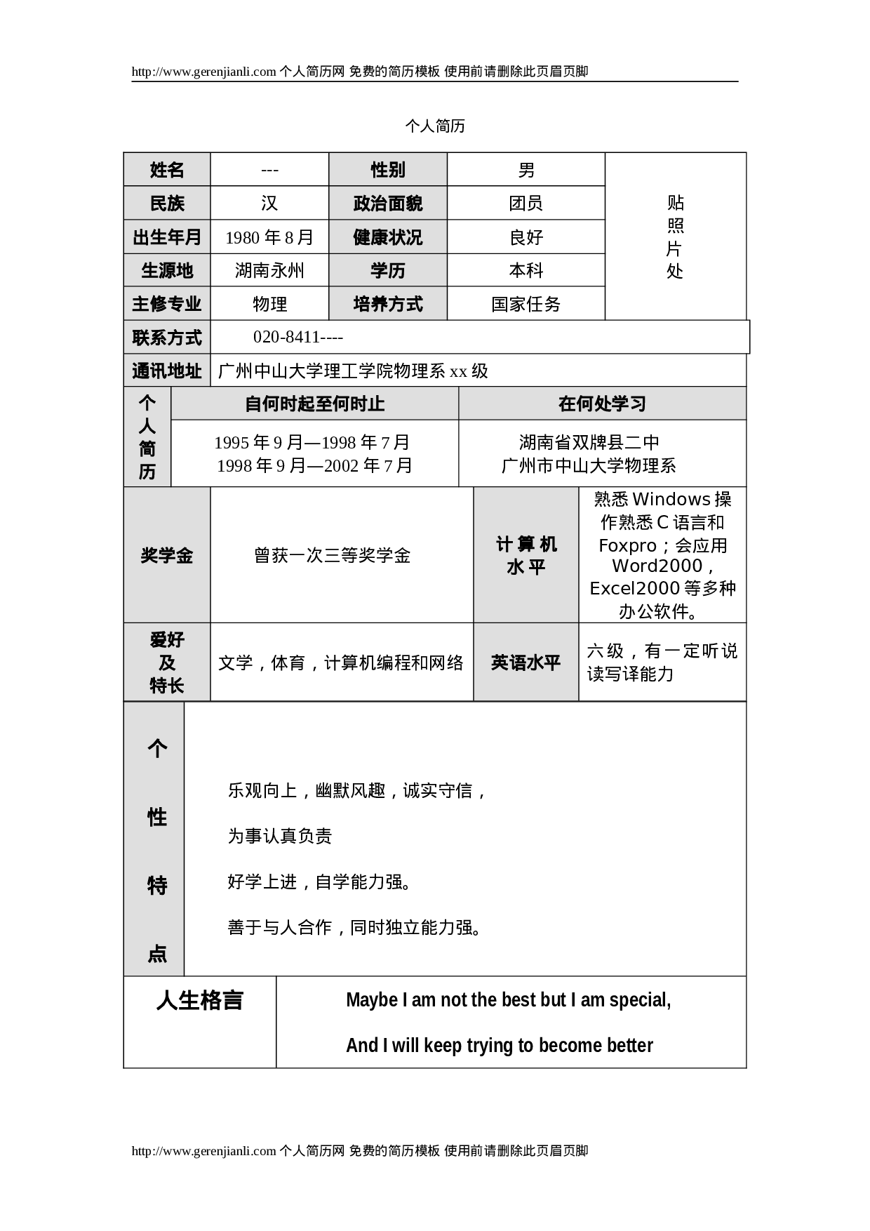 简历模版gerenjianli_com_c010.doc 第1页