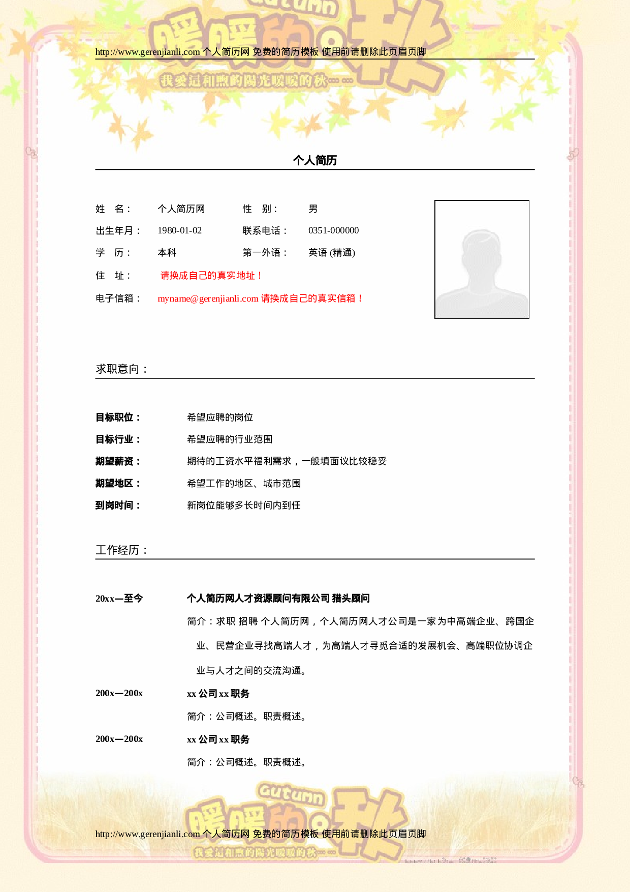 简历模版gerenjianli_com_c009.doc 第1页