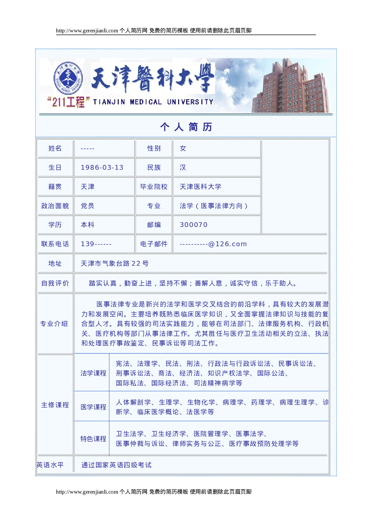 简历模版gerenjianli_com_c008.doc 第1页