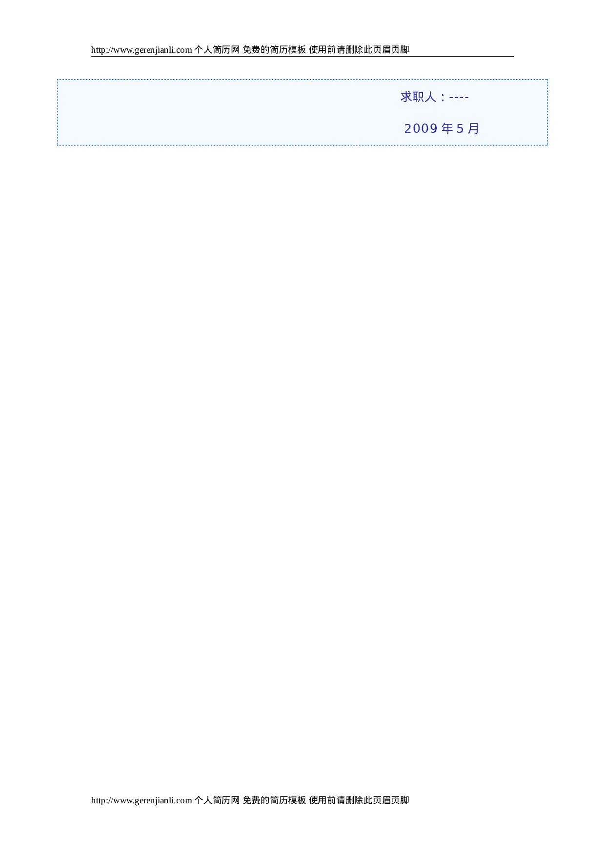 简历模版gerenjianli_com_c008.doc 第4页