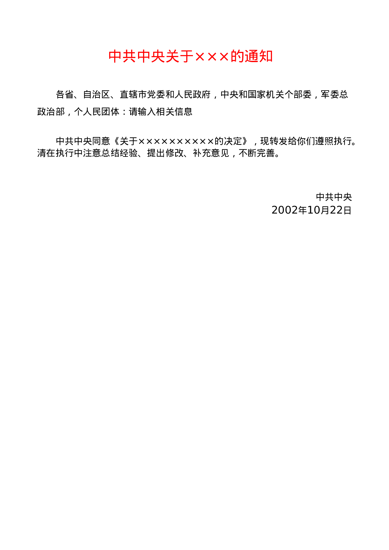 中共中央关于×××的通知.doc 第1页