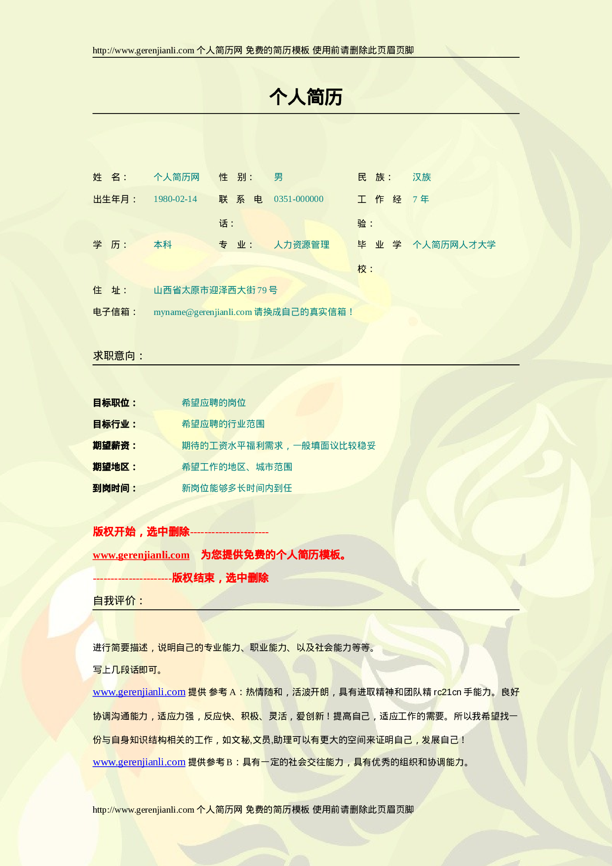 简历模版gerenjianli_com_c007.doc 第1页