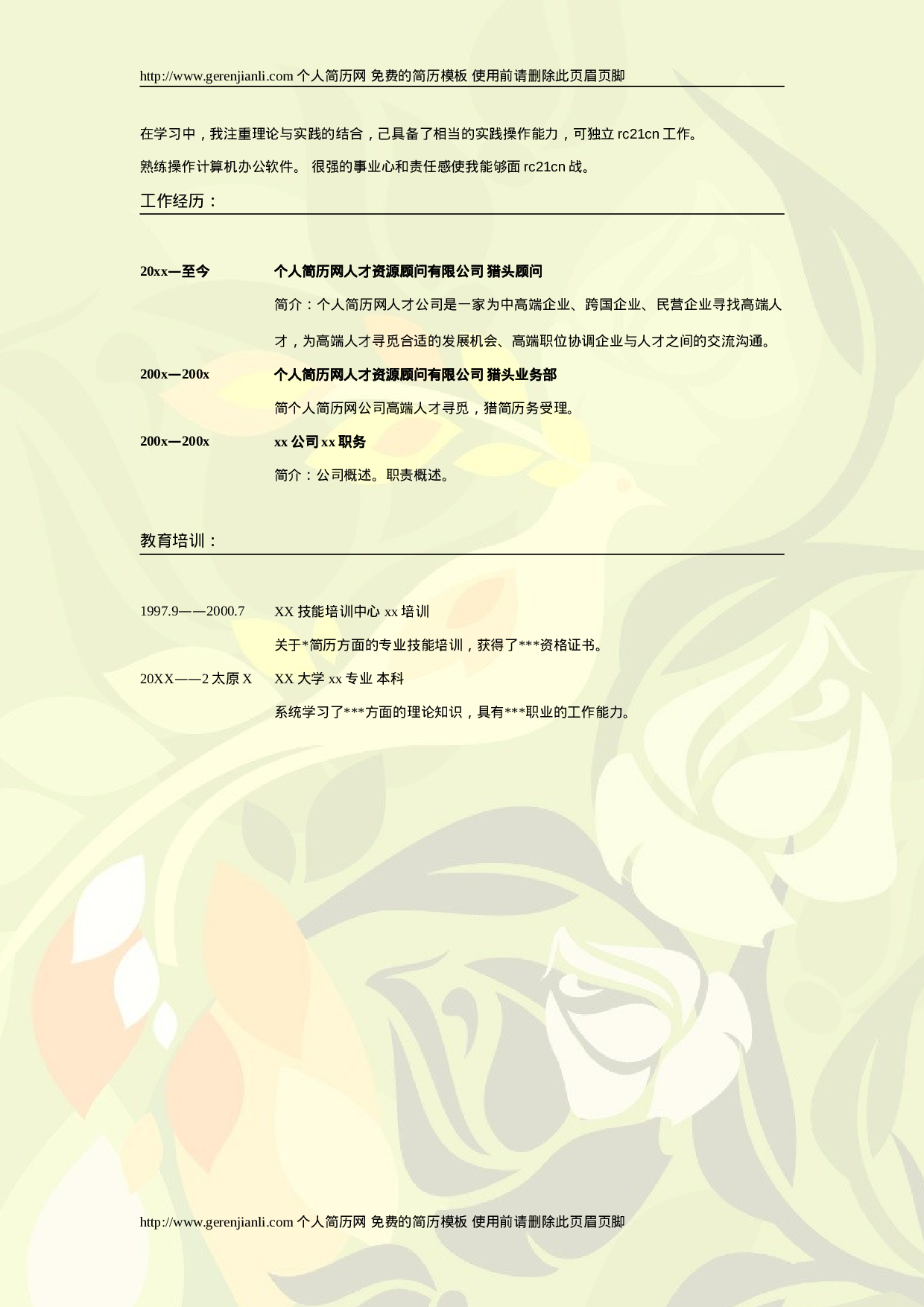 简历模版gerenjianli_com_c007.doc 第2页