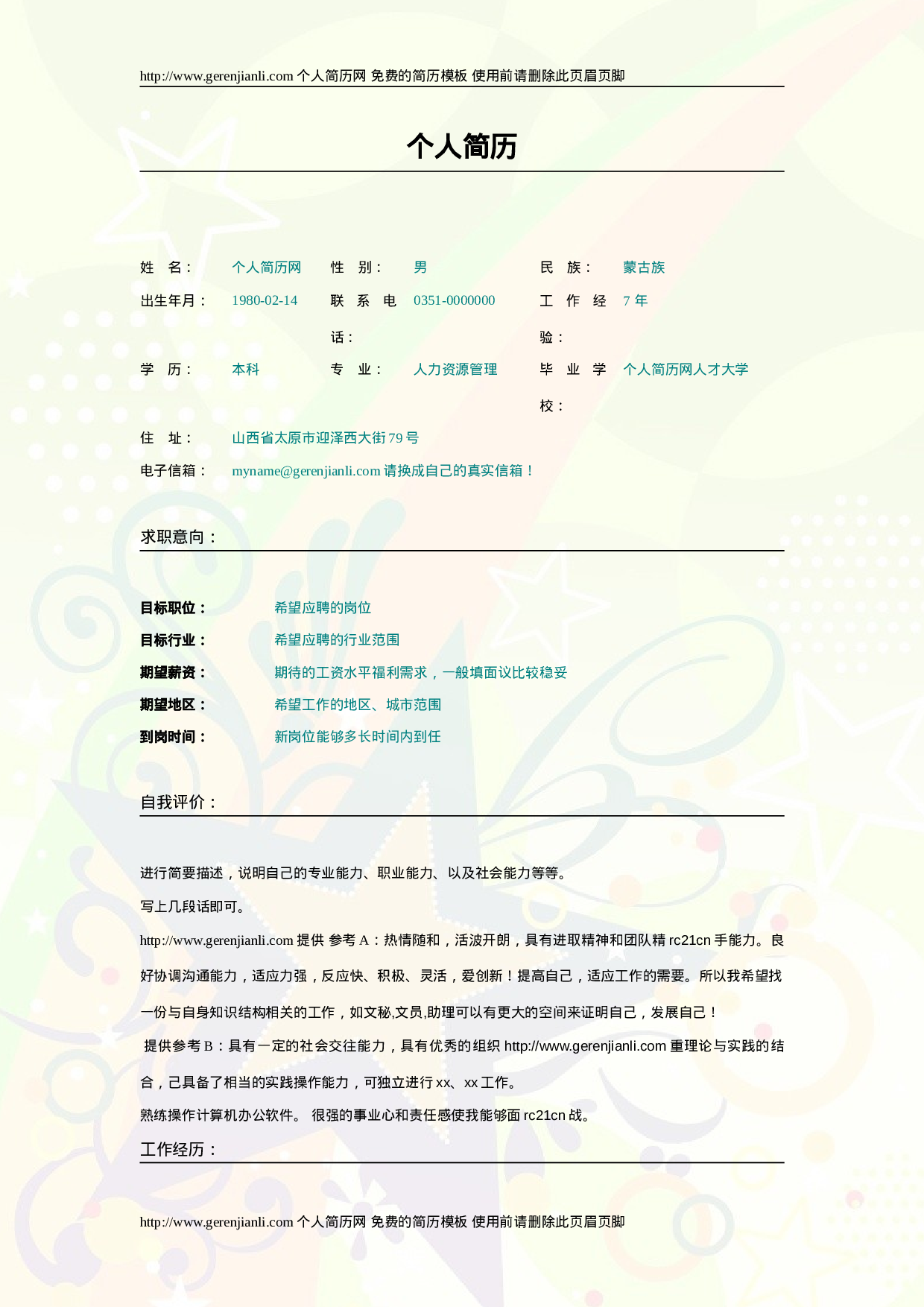 简历模版gerenjianli_com_c006.doc 第1页