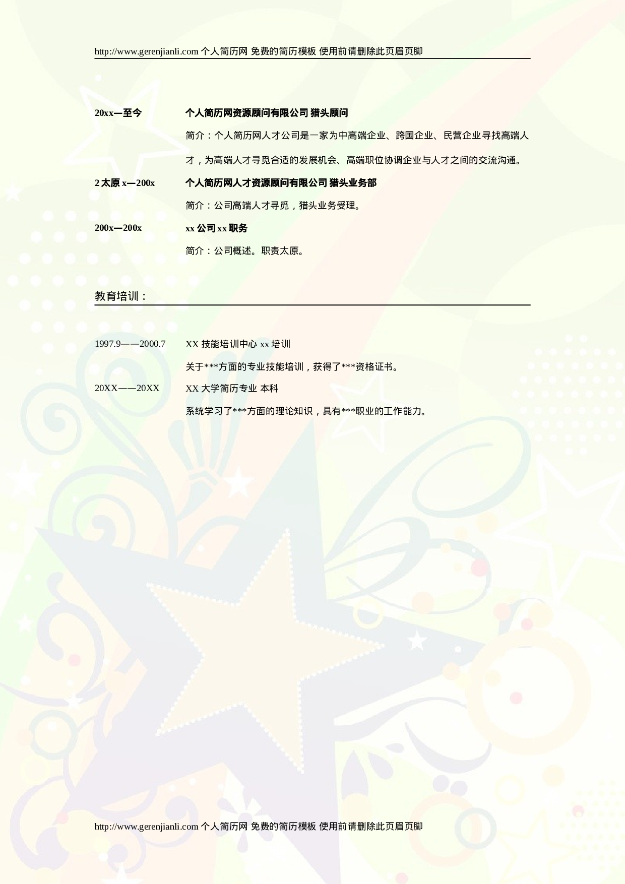 简历模版gerenjianli_com_c006.doc 第2页