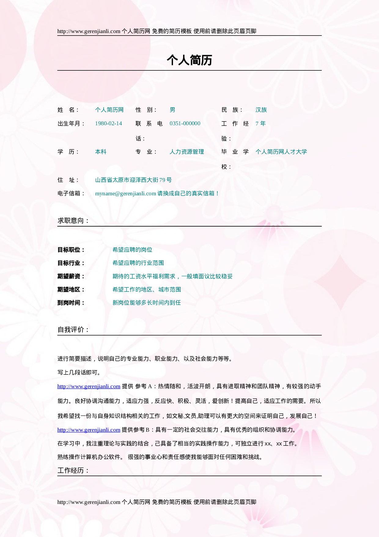 简历模版gerenjianli_com_c005.doc 第1页