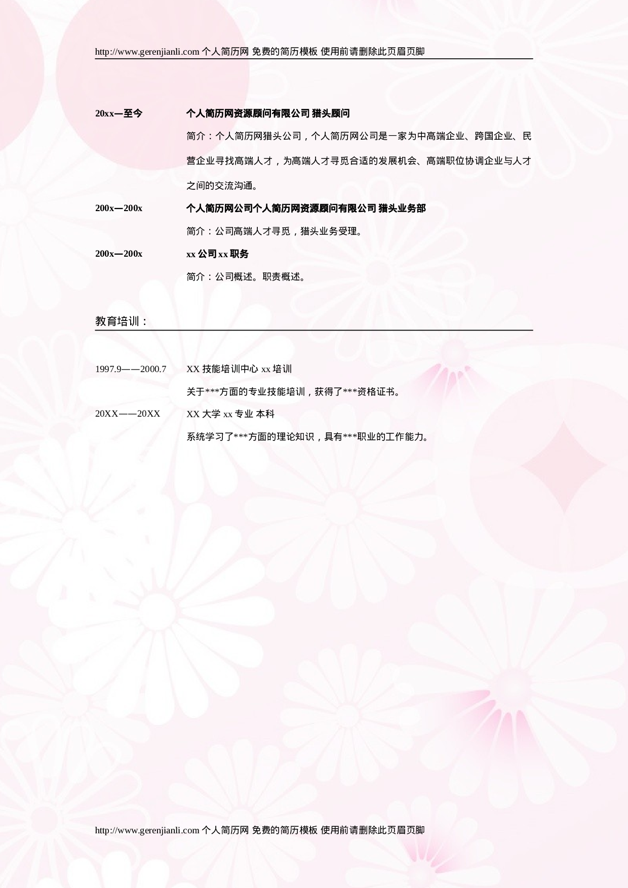 简历模版gerenjianli_com_c005.doc 第2页