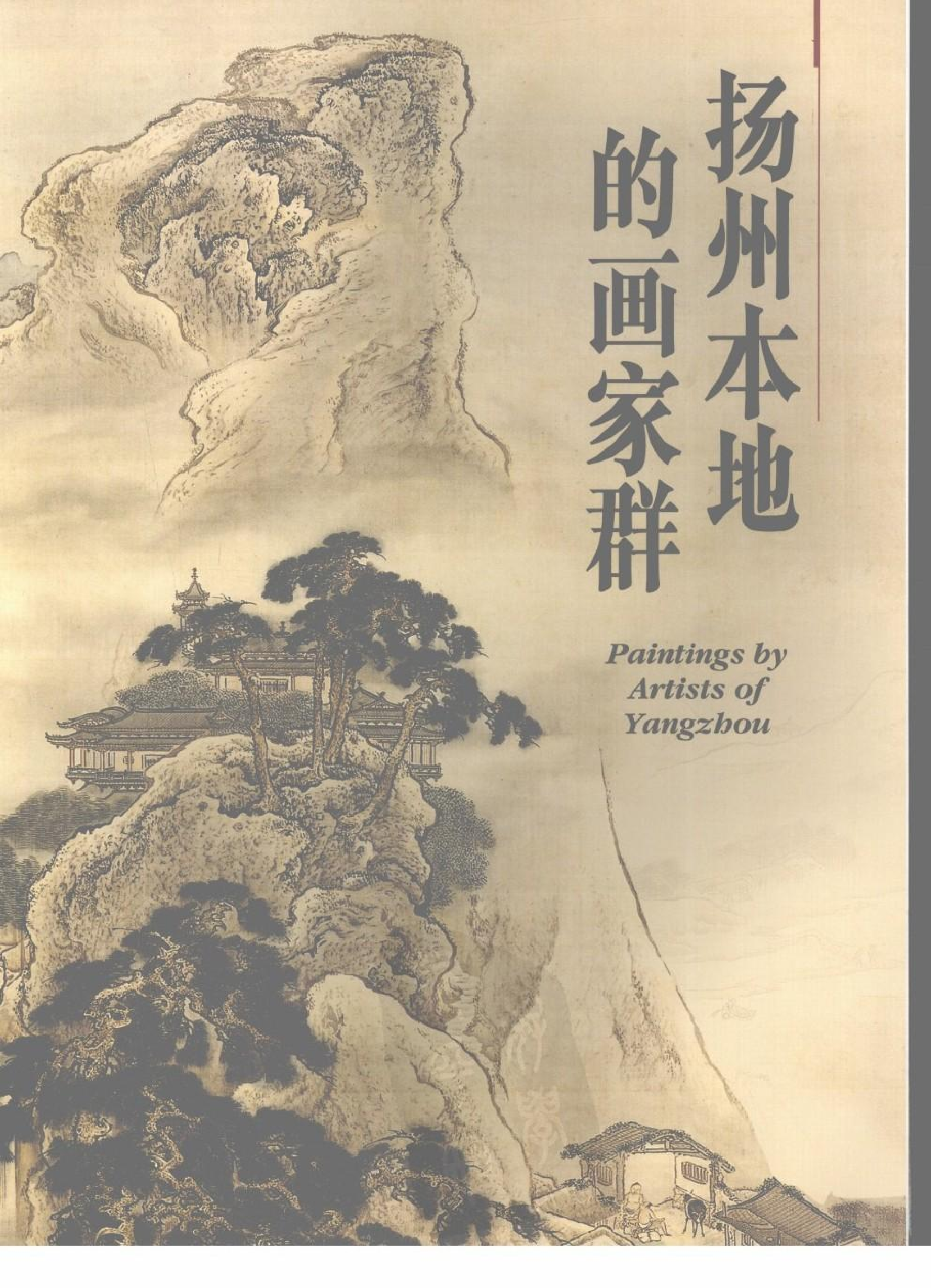 故宫博物院藏文物珍品大系-扬州绘画.pdf 第1页