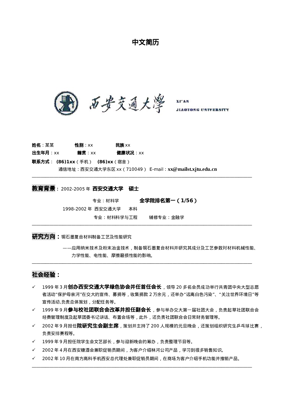 简历模版20070009.doc 第2页